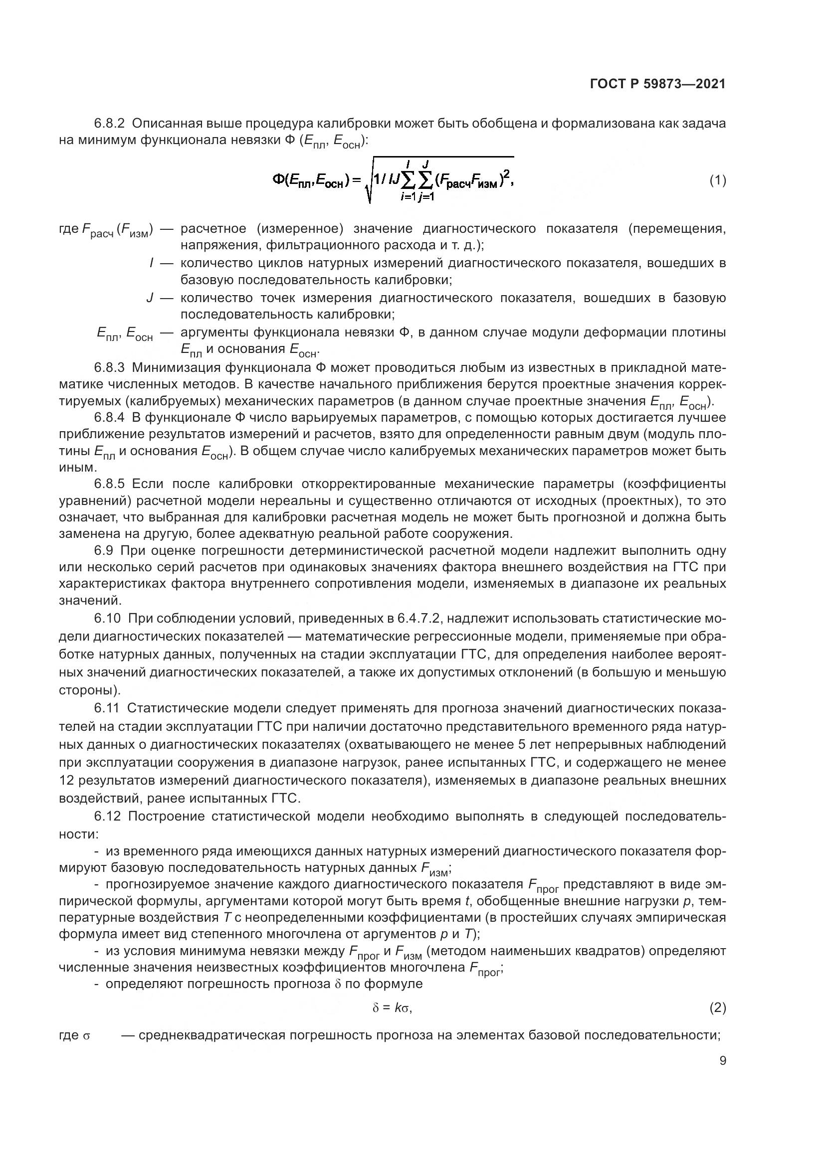 ГОСТ Р 59873-2021, страница 13