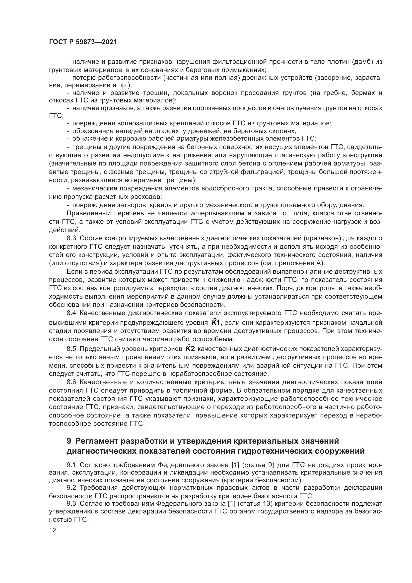 ГОСТ Р 59873-2021, страница 16
