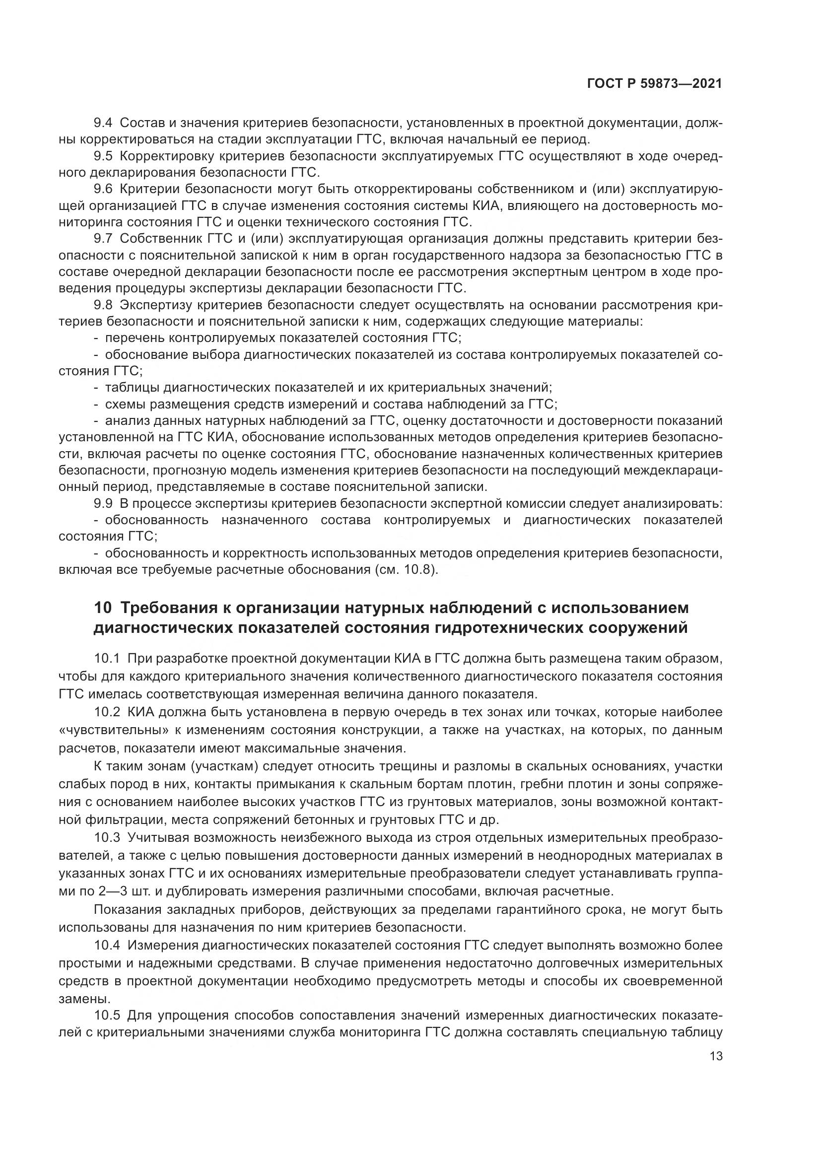 ГОСТ Р 59873-2021, страница 17