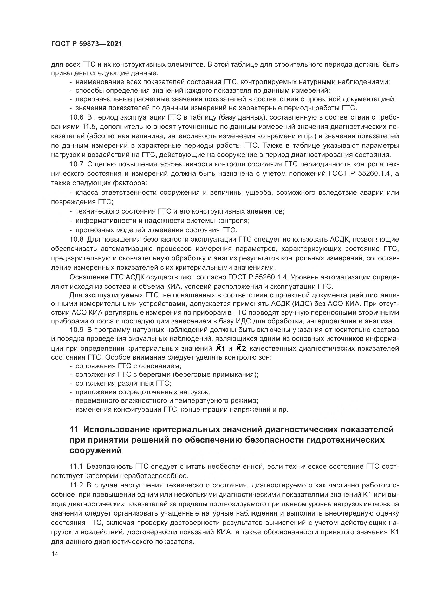 ГОСТ Р 59873-2021, страница 18