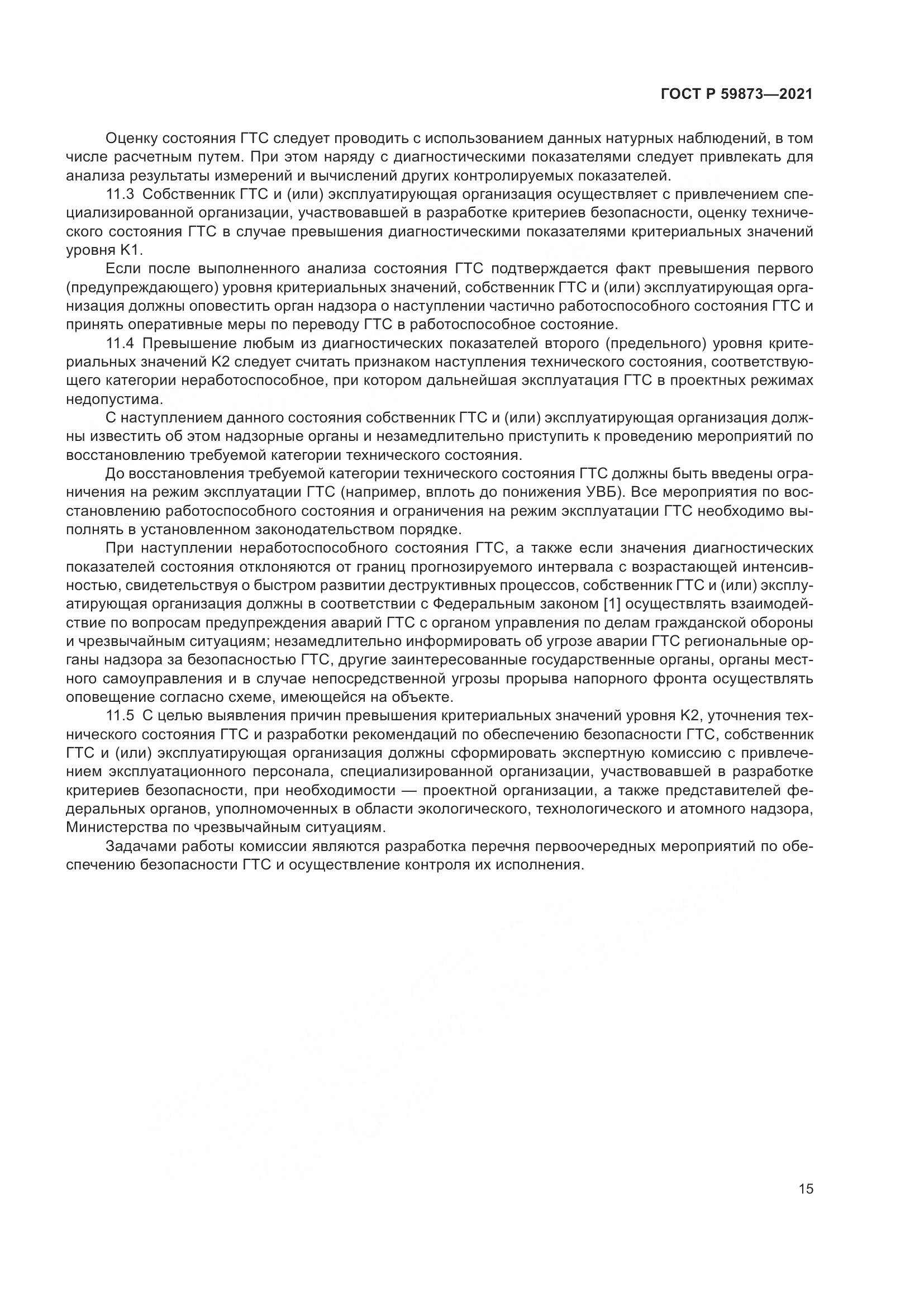 ГОСТ Р 59873-2021, страница 19