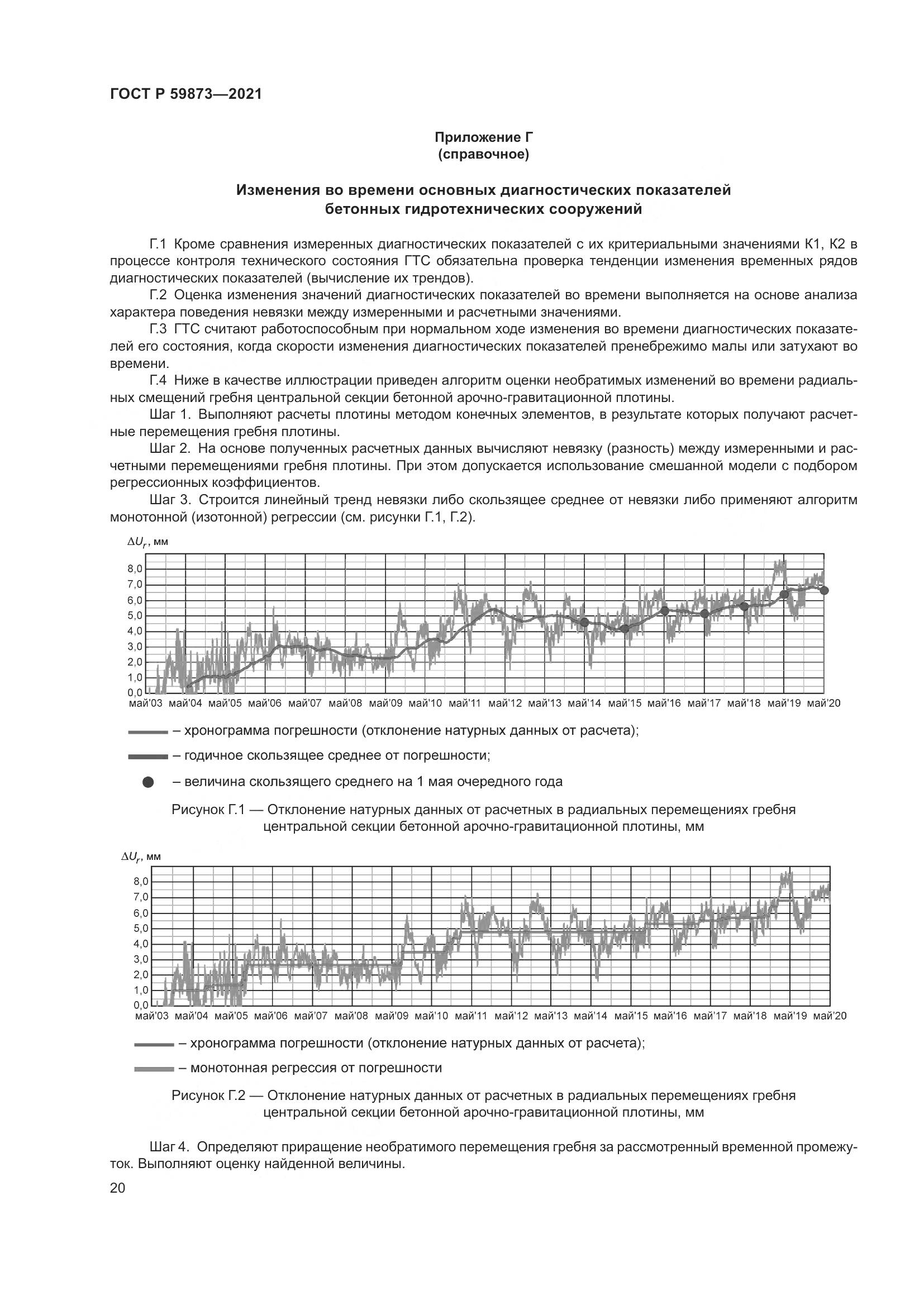 ГОСТ Р 59873-2021, страница 24