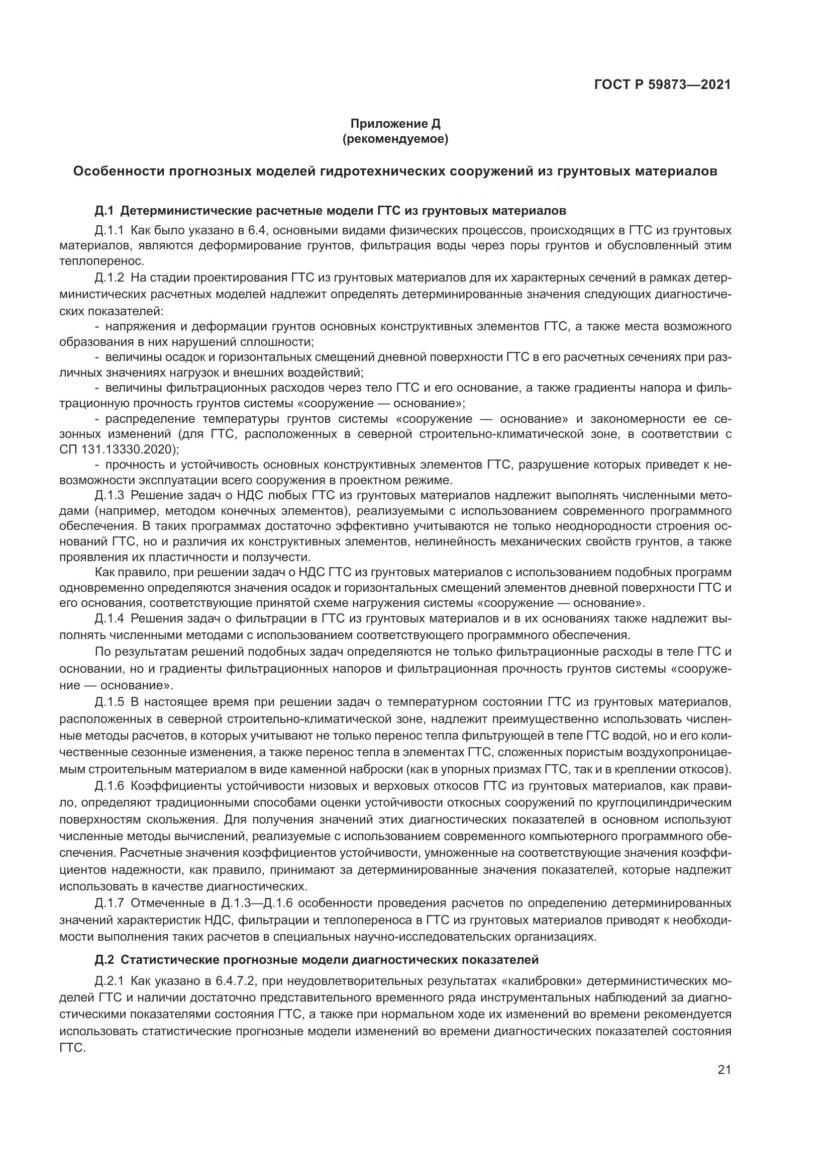 ГОСТ Р 59873-2021, страница 25