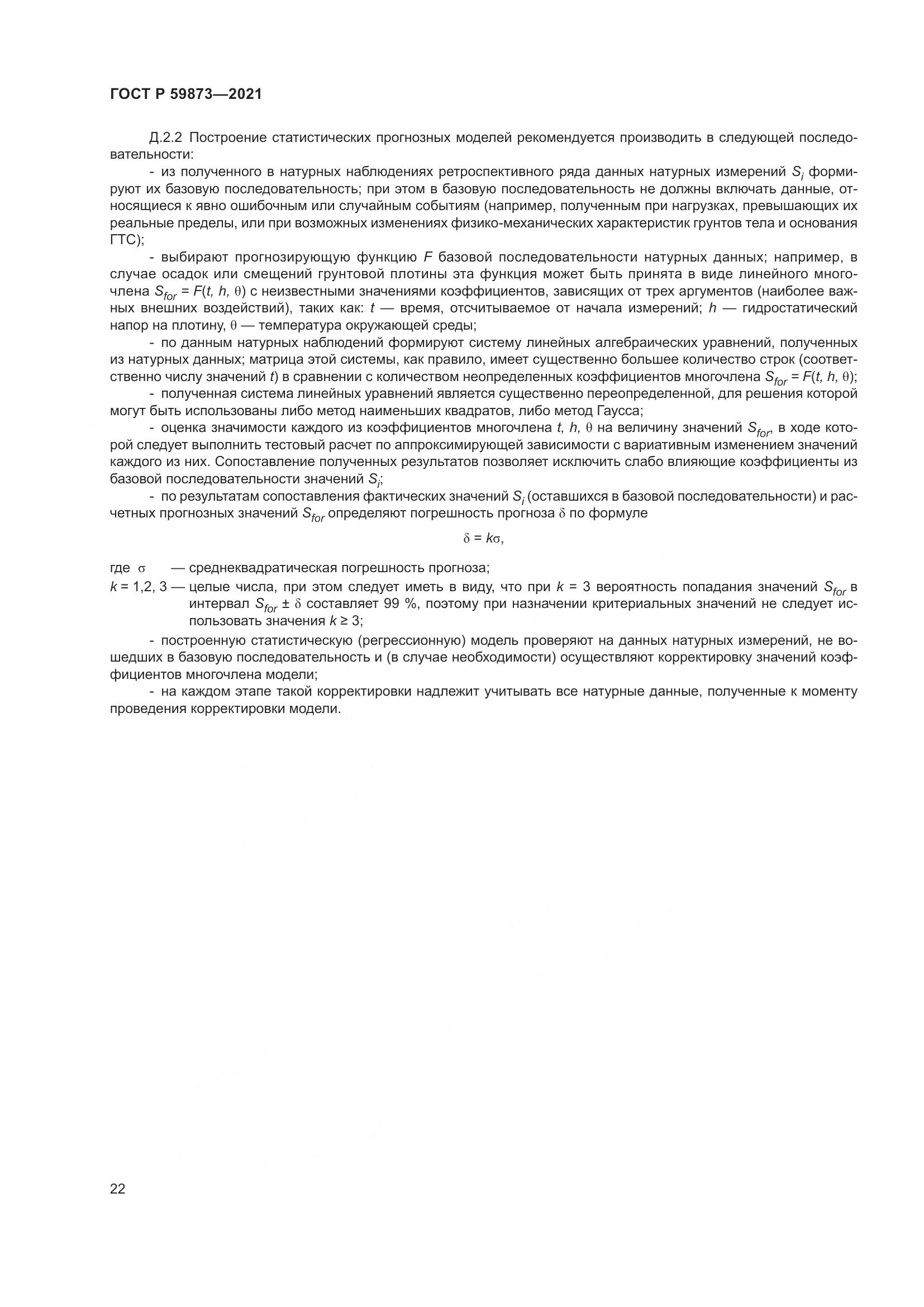 ГОСТ Р 59873-2021, страница 26