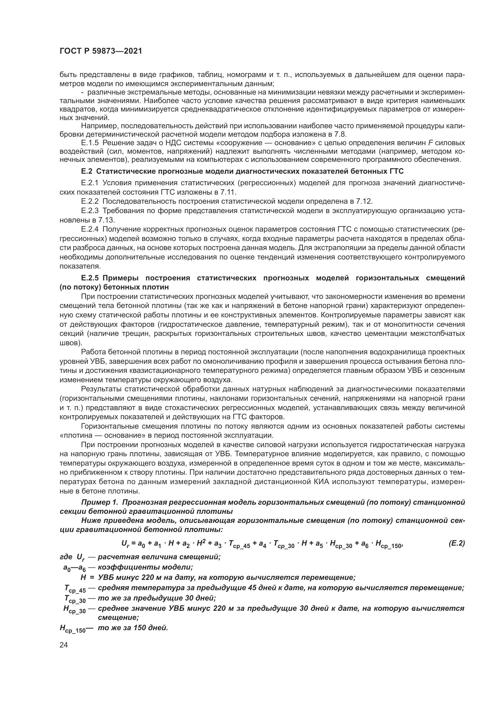 ГОСТ Р 59873-2021, страница 28