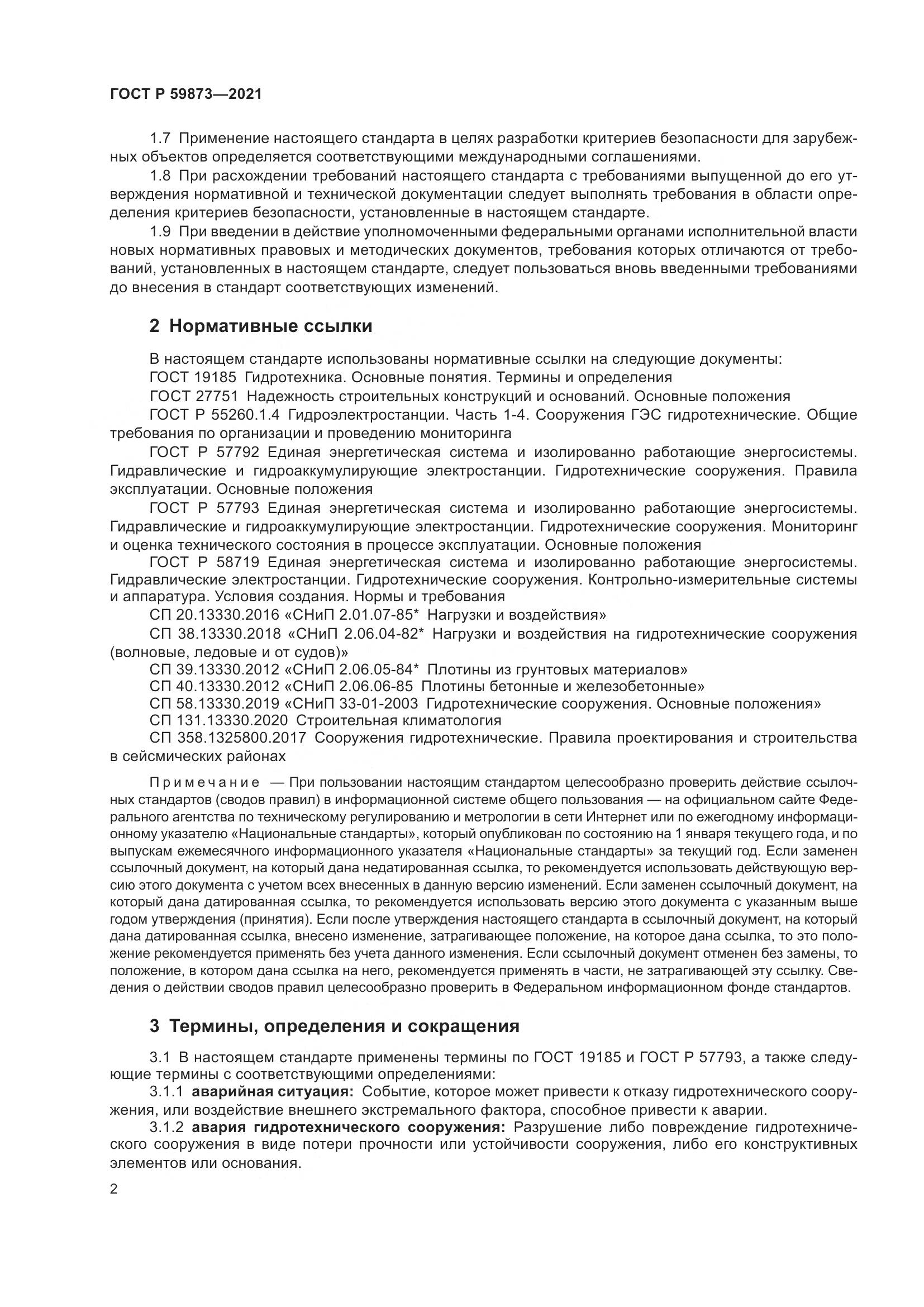 ГОСТ Р 59873-2021, страница 6