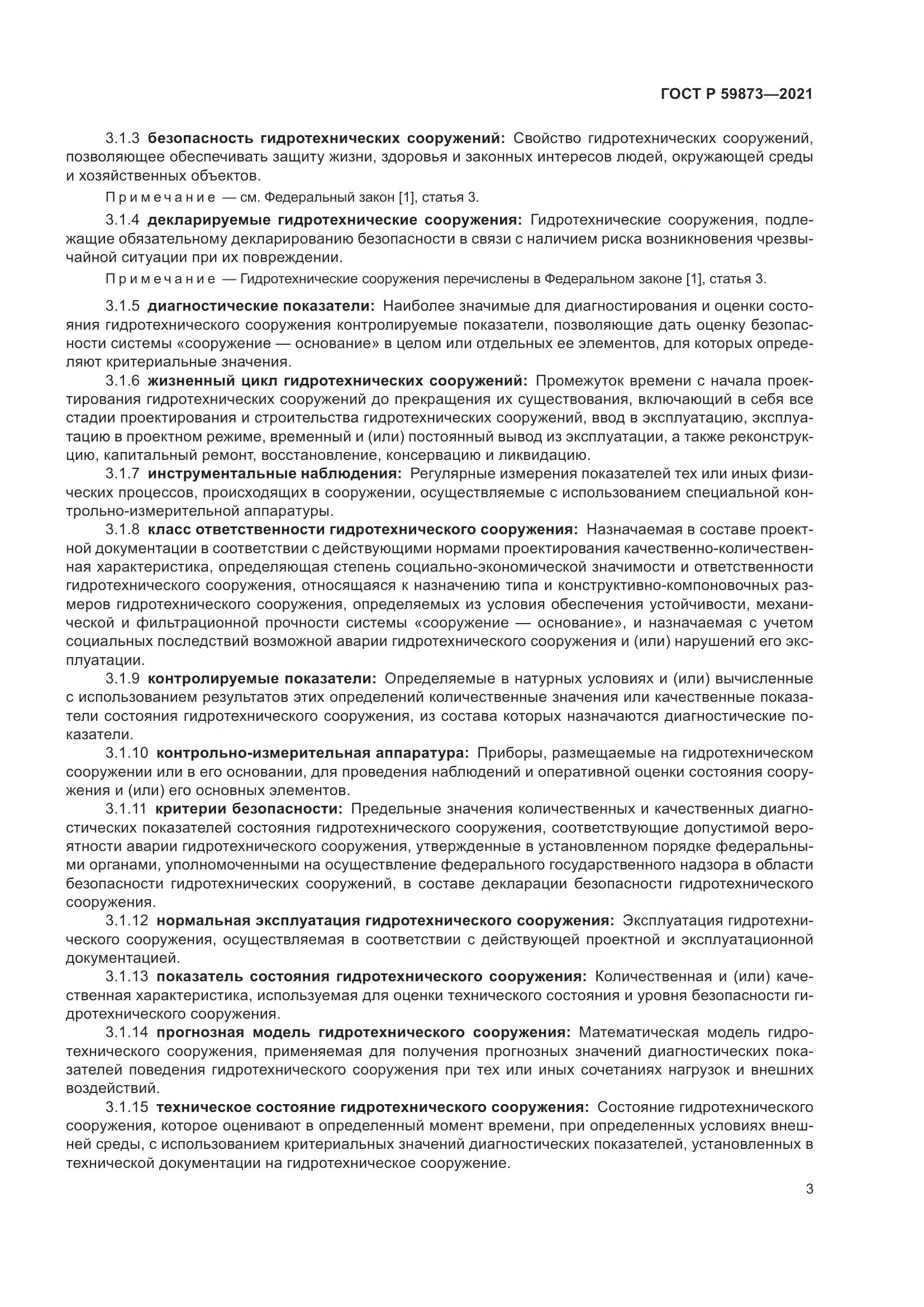 ГОСТ Р 59873-2021, страница 7