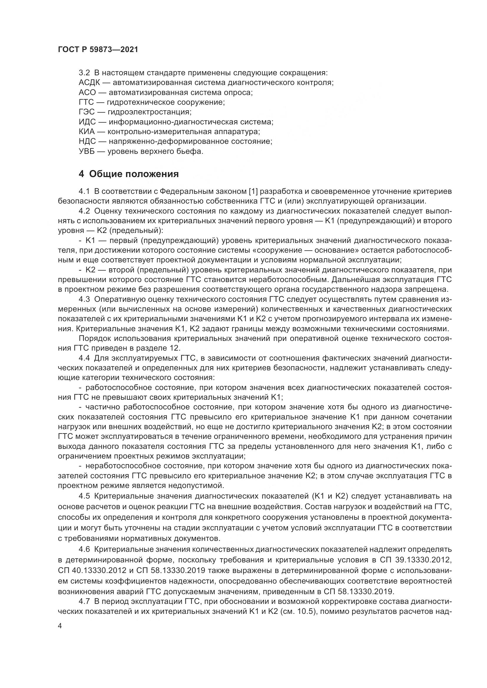ГОСТ Р 59873-2021, страница 8
