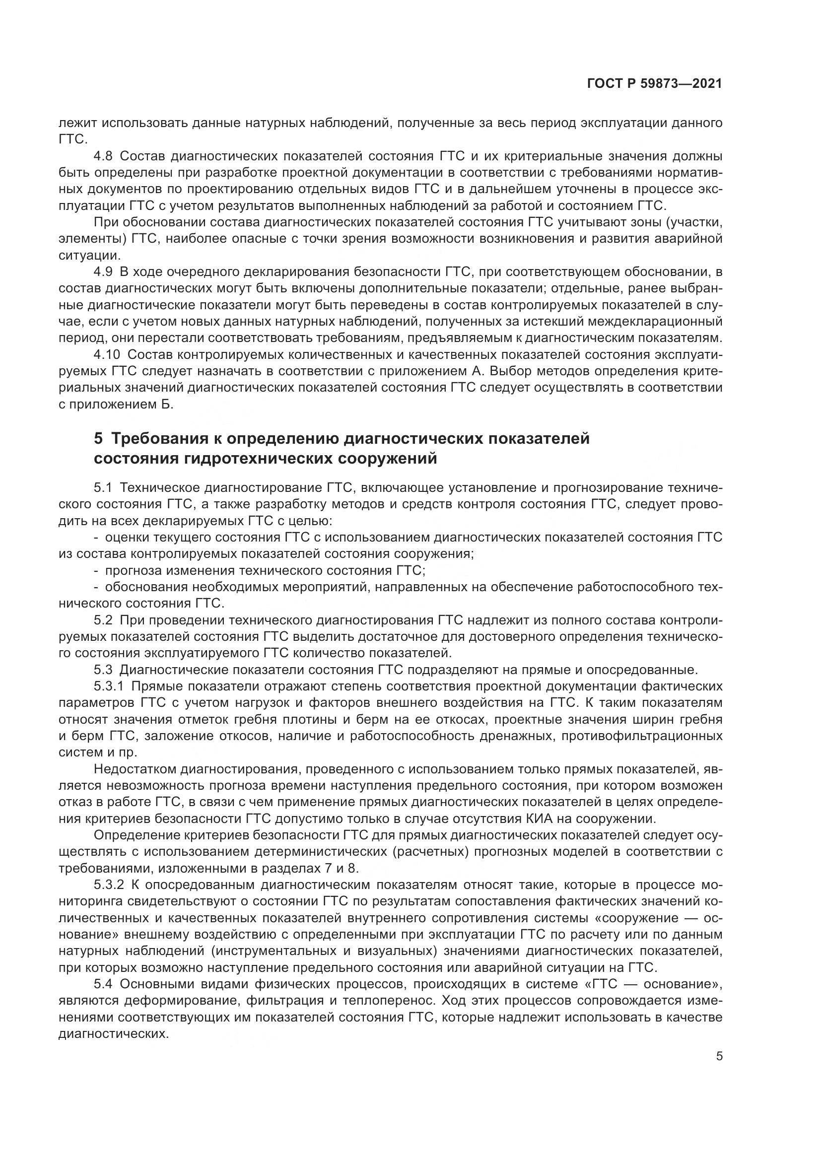 ГОСТ Р 59873-2021, страница 9