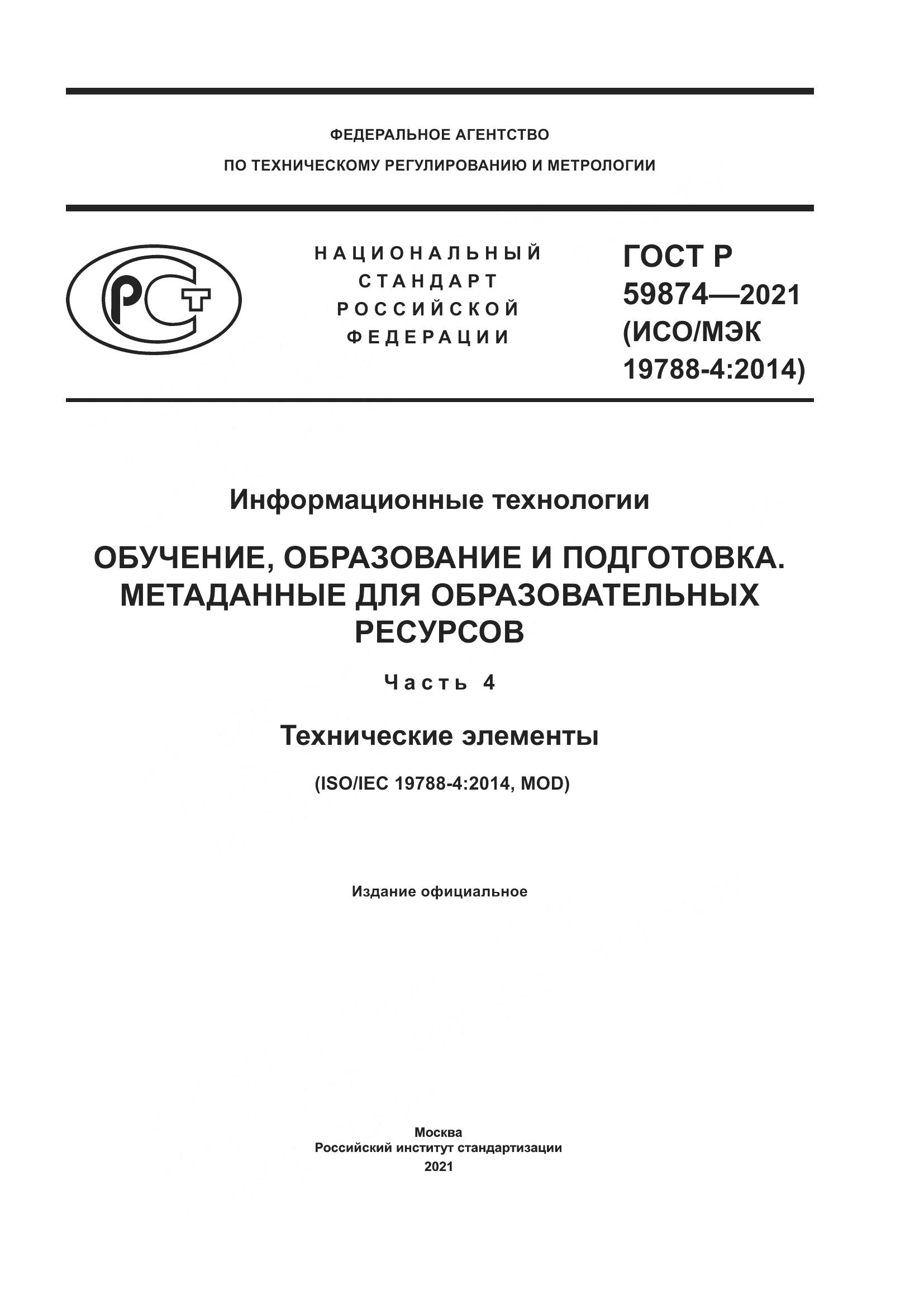 ГОСТ Р 59874-2021, страница 1