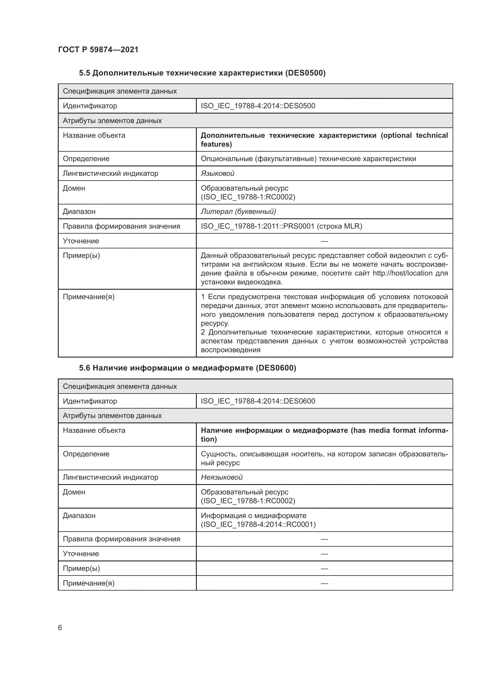 ГОСТ Р 59874-2021, страница 10