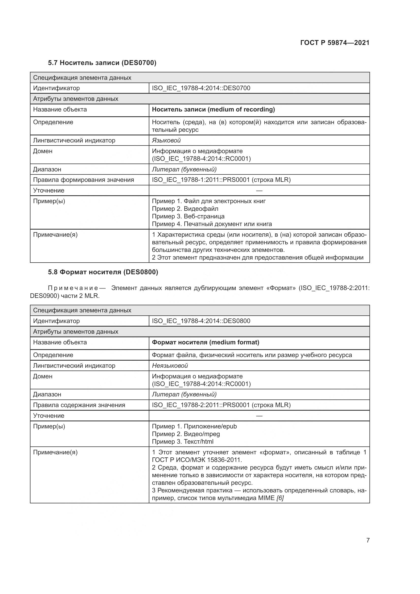 ГОСТ Р 59874-2021, страница 11