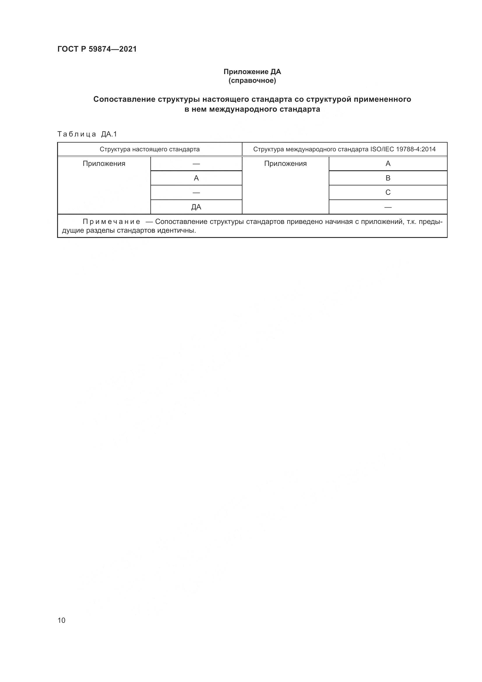 ГОСТ Р 59874-2021, страница 14