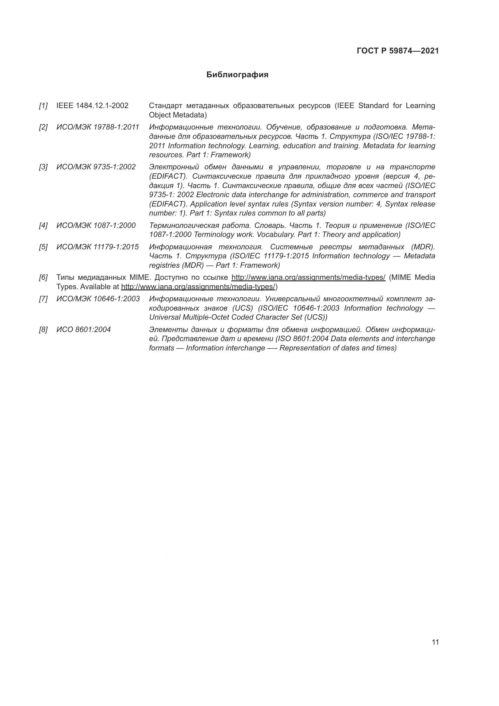 ГОСТ Р 59874-2021, страница 15