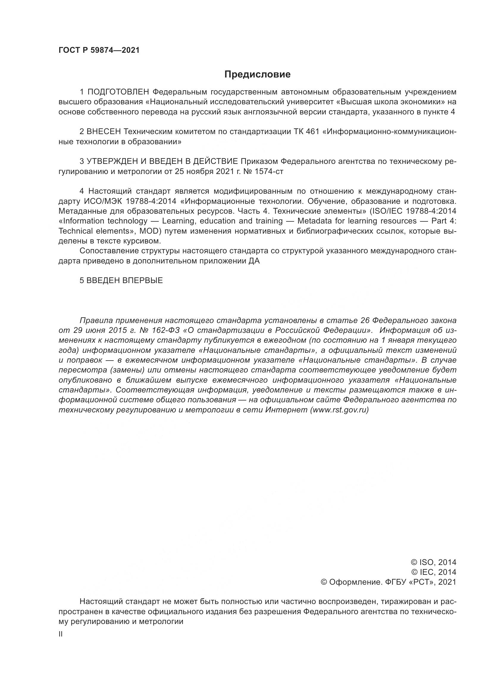 ГОСТ Р 59874-2021, страница 2