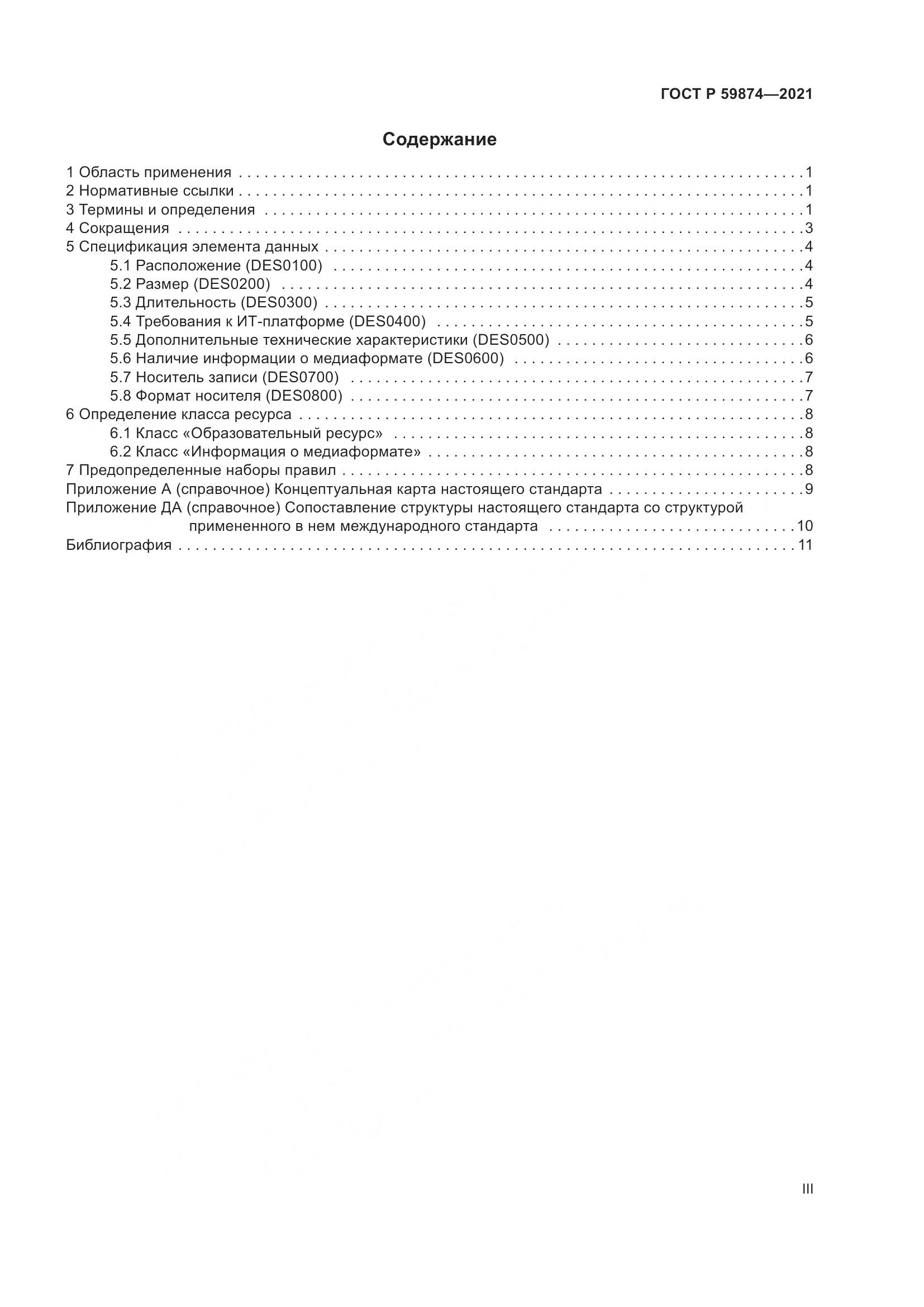 ГОСТ Р 59874-2021, страница 3