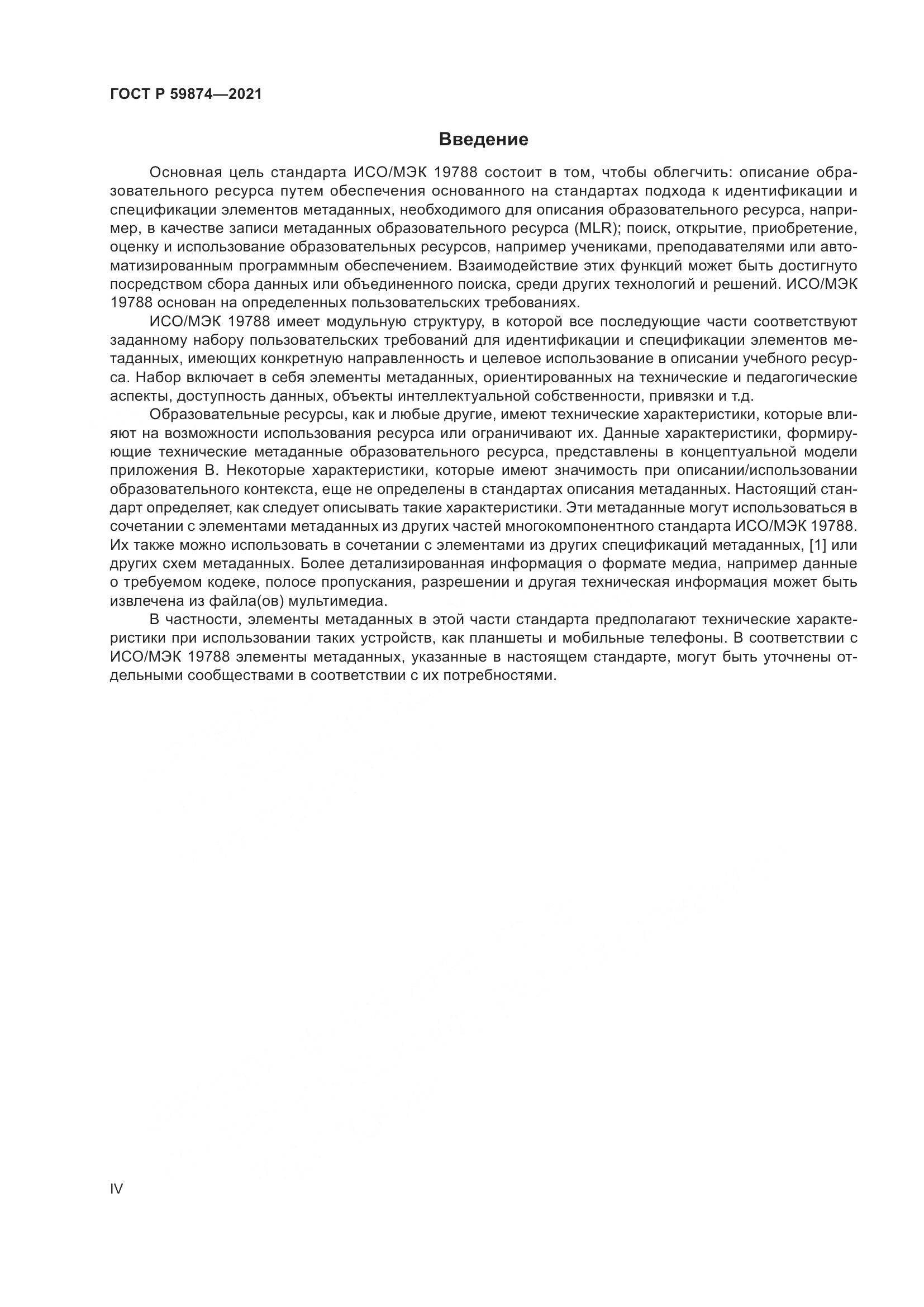 ГОСТ Р 59874-2021, страница 4