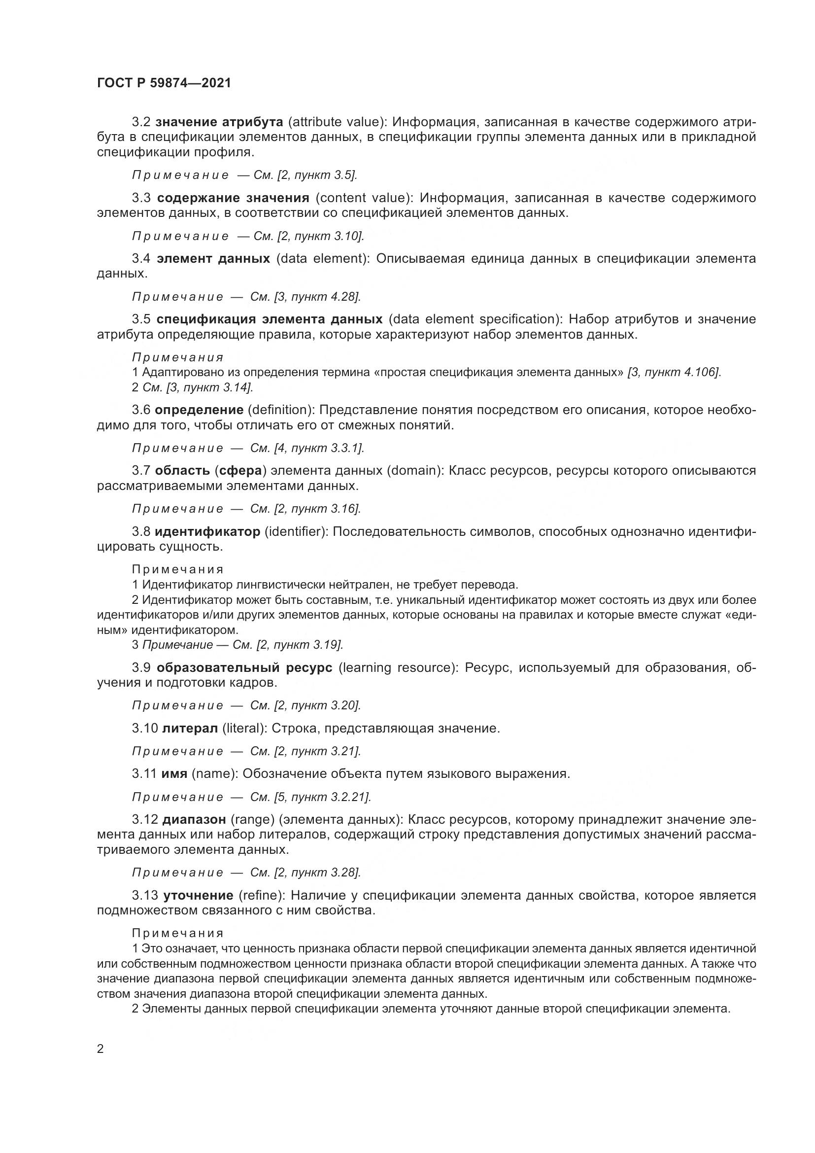 ГОСТ Р 59874-2021, страница 6