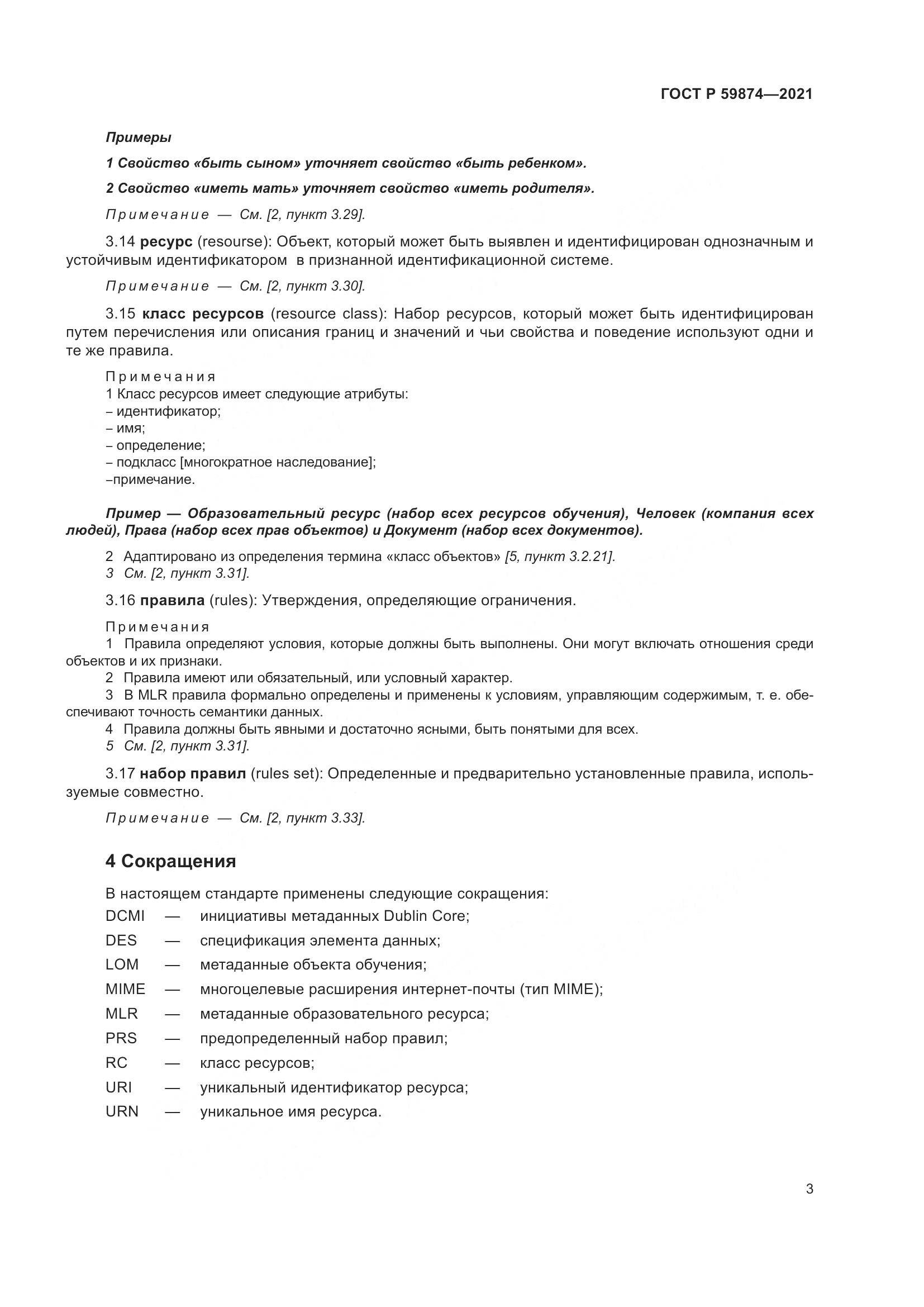 ГОСТ Р 59874-2021, страница 7