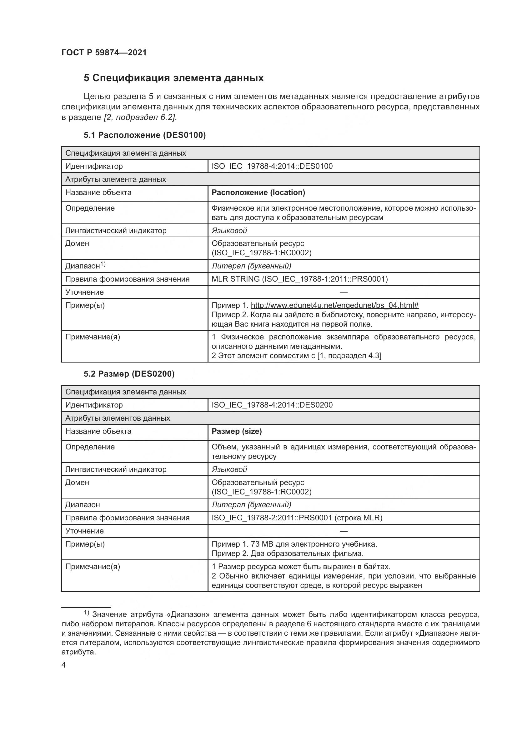 ГОСТ Р 59874-2021, страница 8