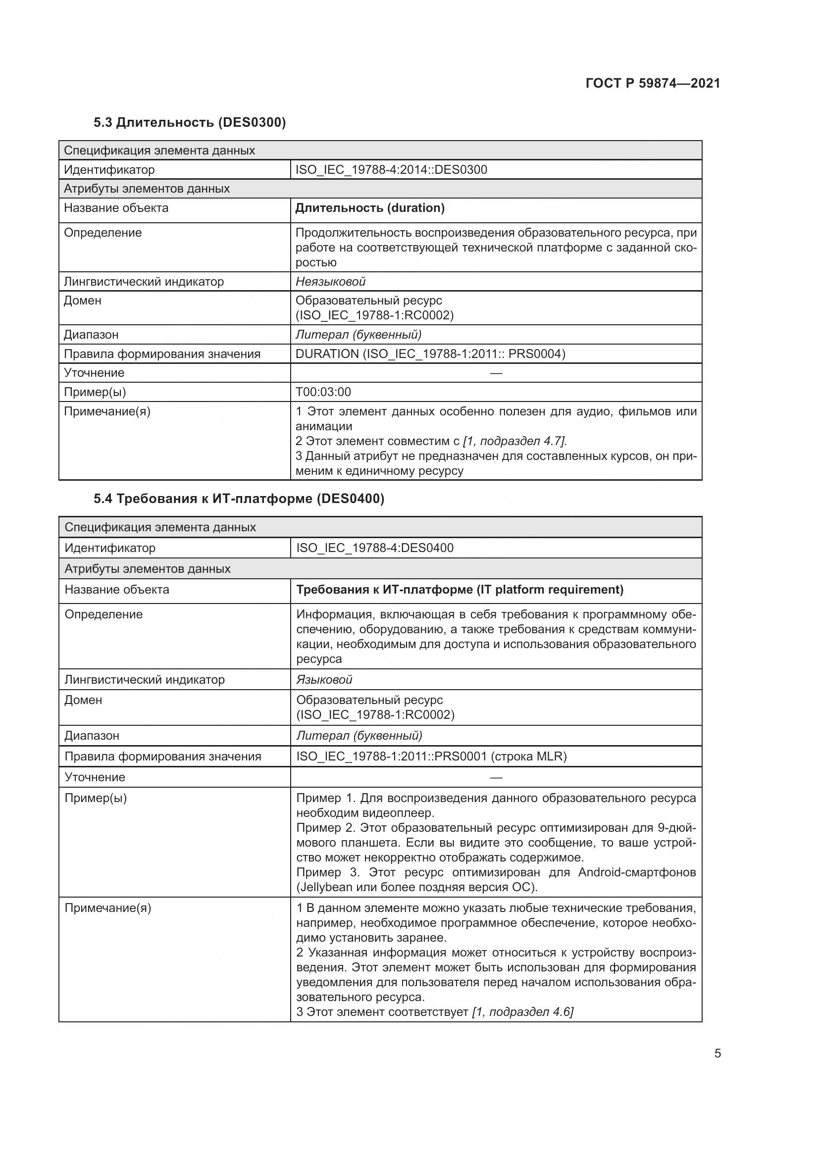 ГОСТ Р 59874-2021, страница 9