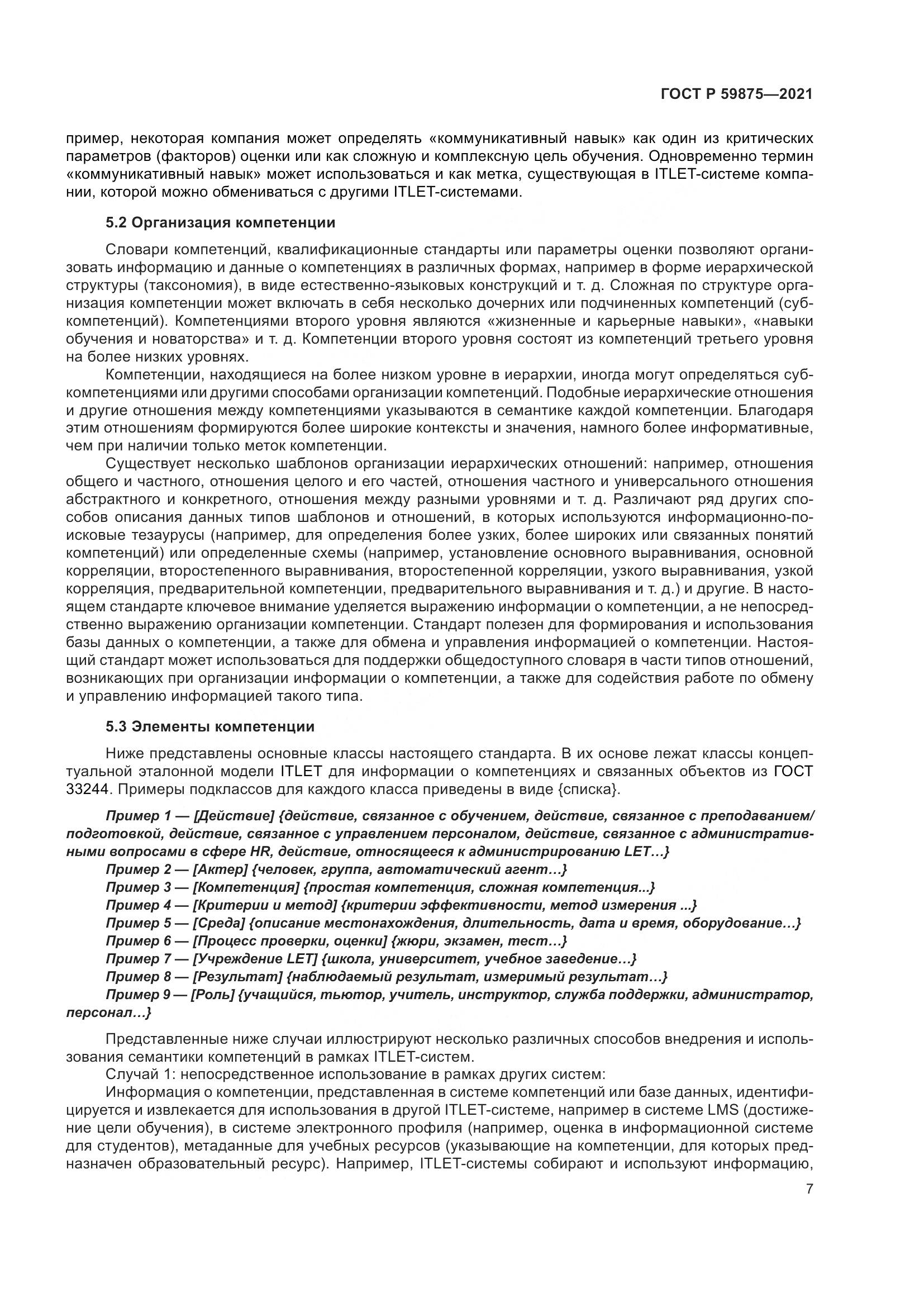 ГОСТ Р 59875-2021, страница 11