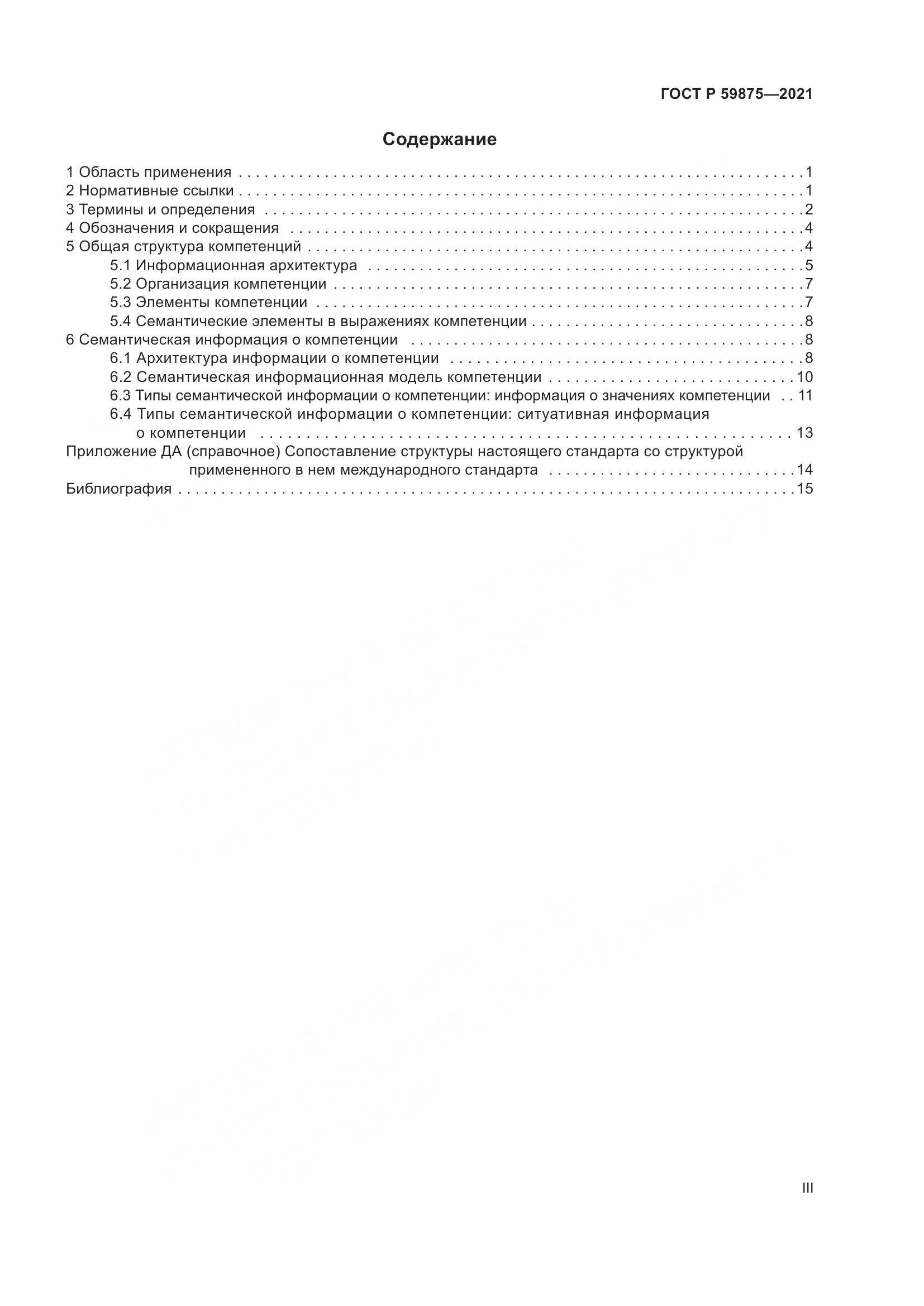 ГОСТ Р 59875-2021, страница 3