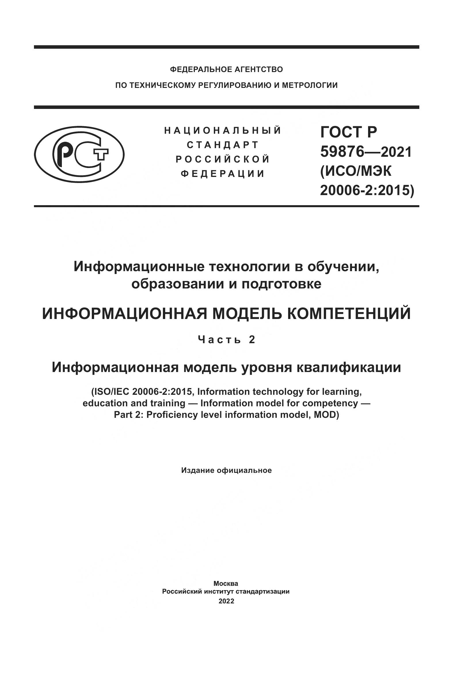 ГОСТ Р 59876-2021, страница 1