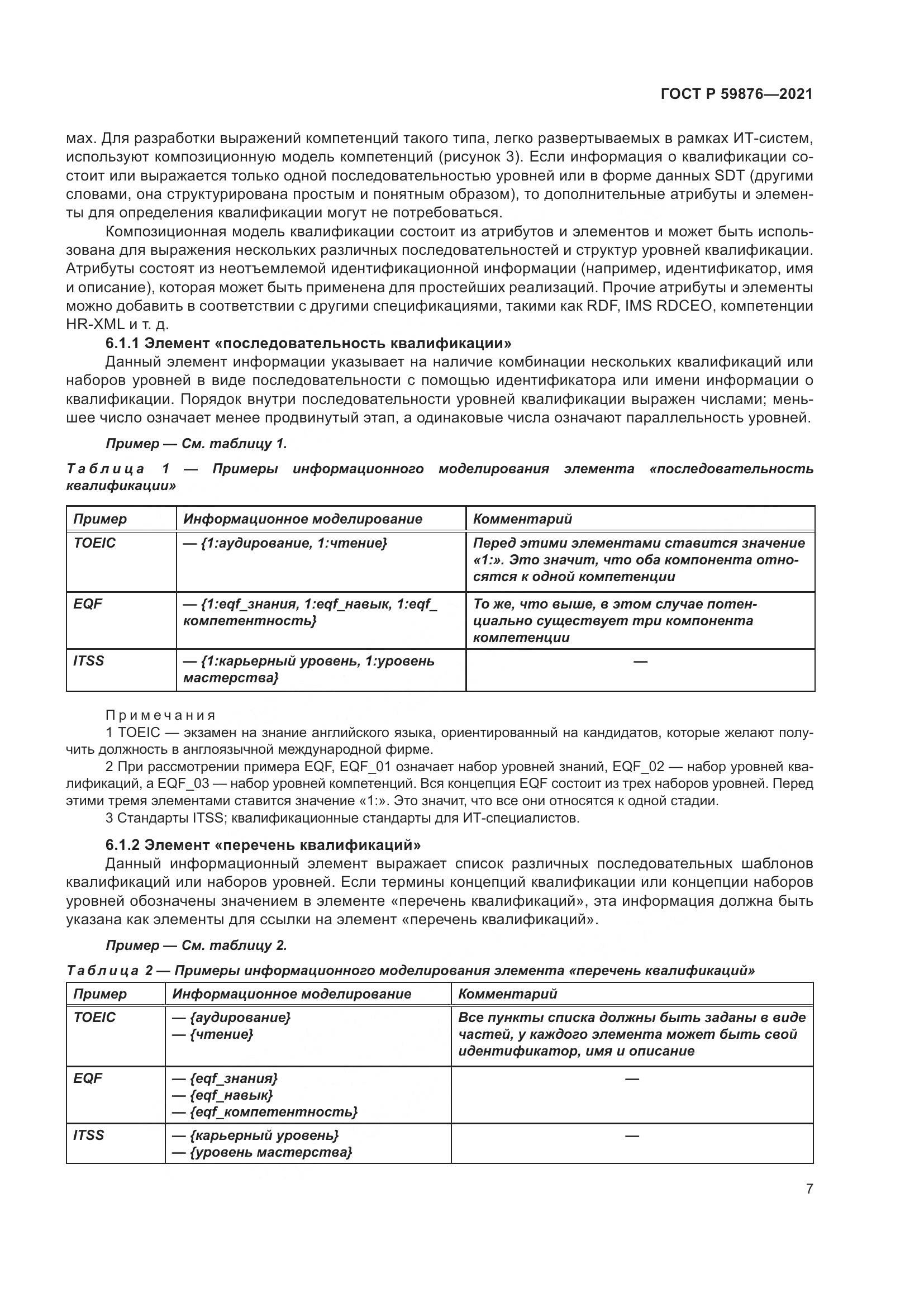 ГОСТ Р 59876-2021, страница 11