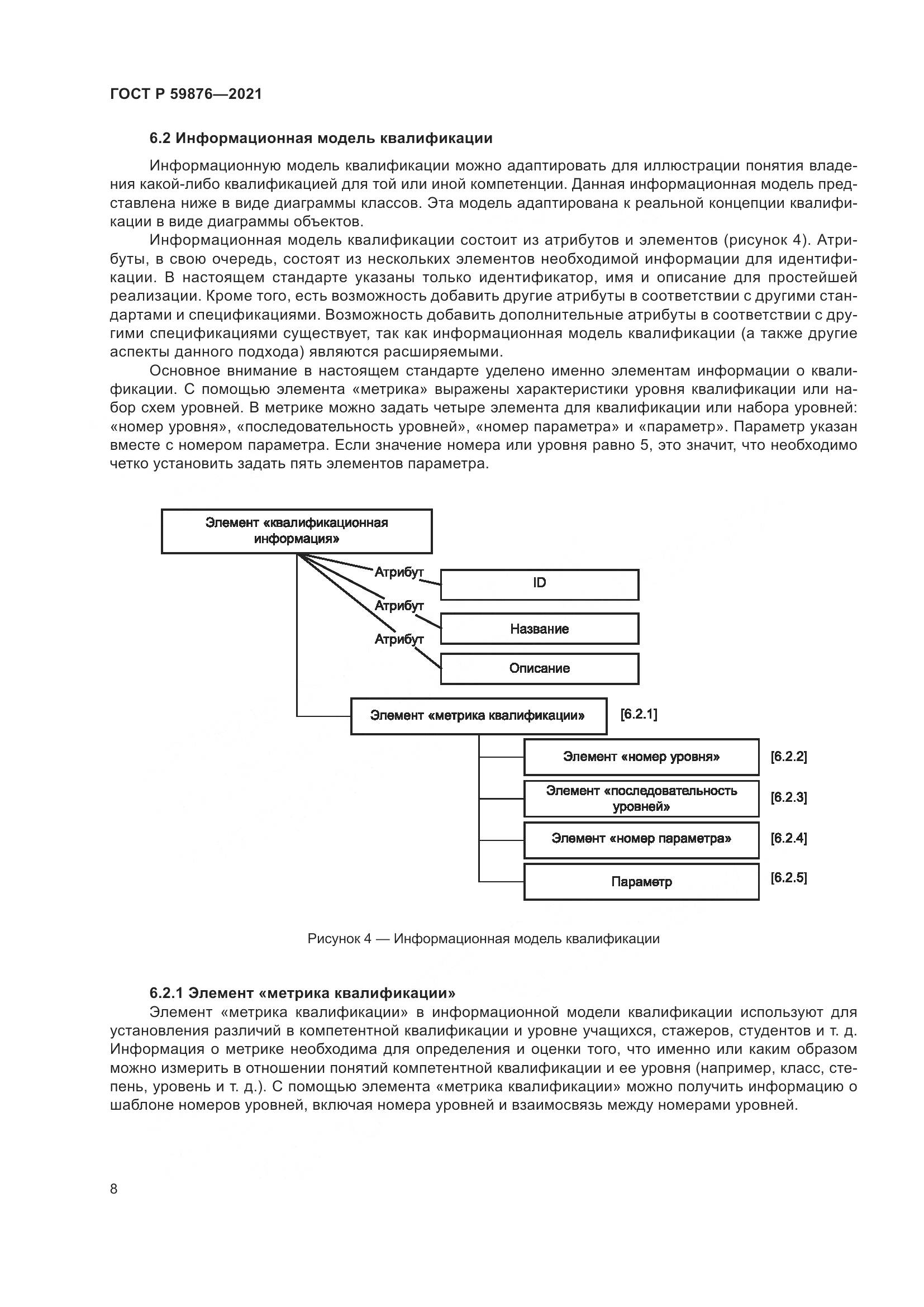 ГОСТ Р 59876-2021, страница 12