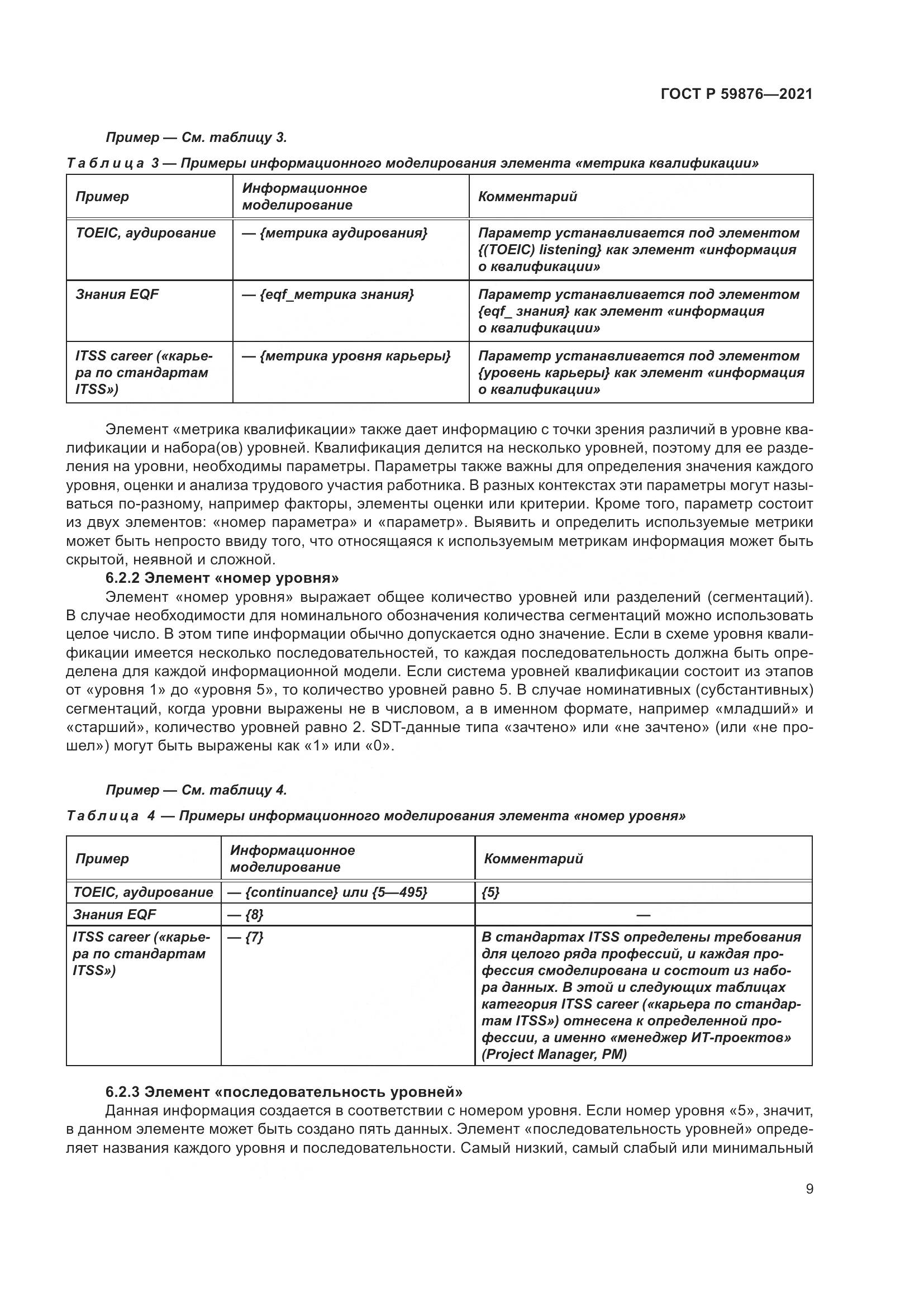 ГОСТ Р 59876-2021, страница 13