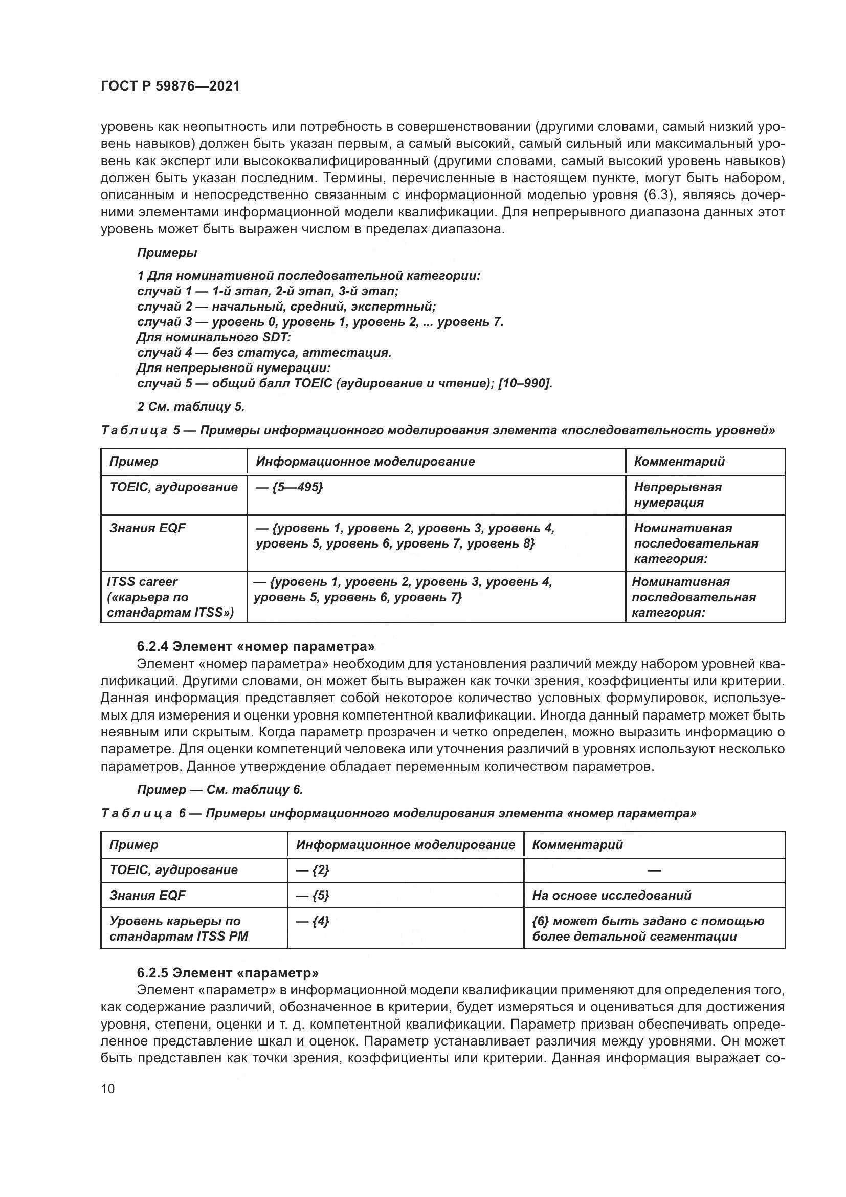 ГОСТ Р 59876-2021, страница 14
