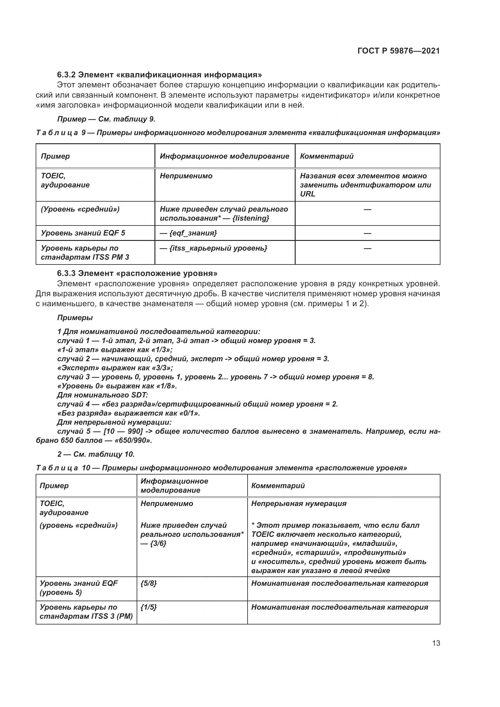 ГОСТ Р 59876-2021, страница 17