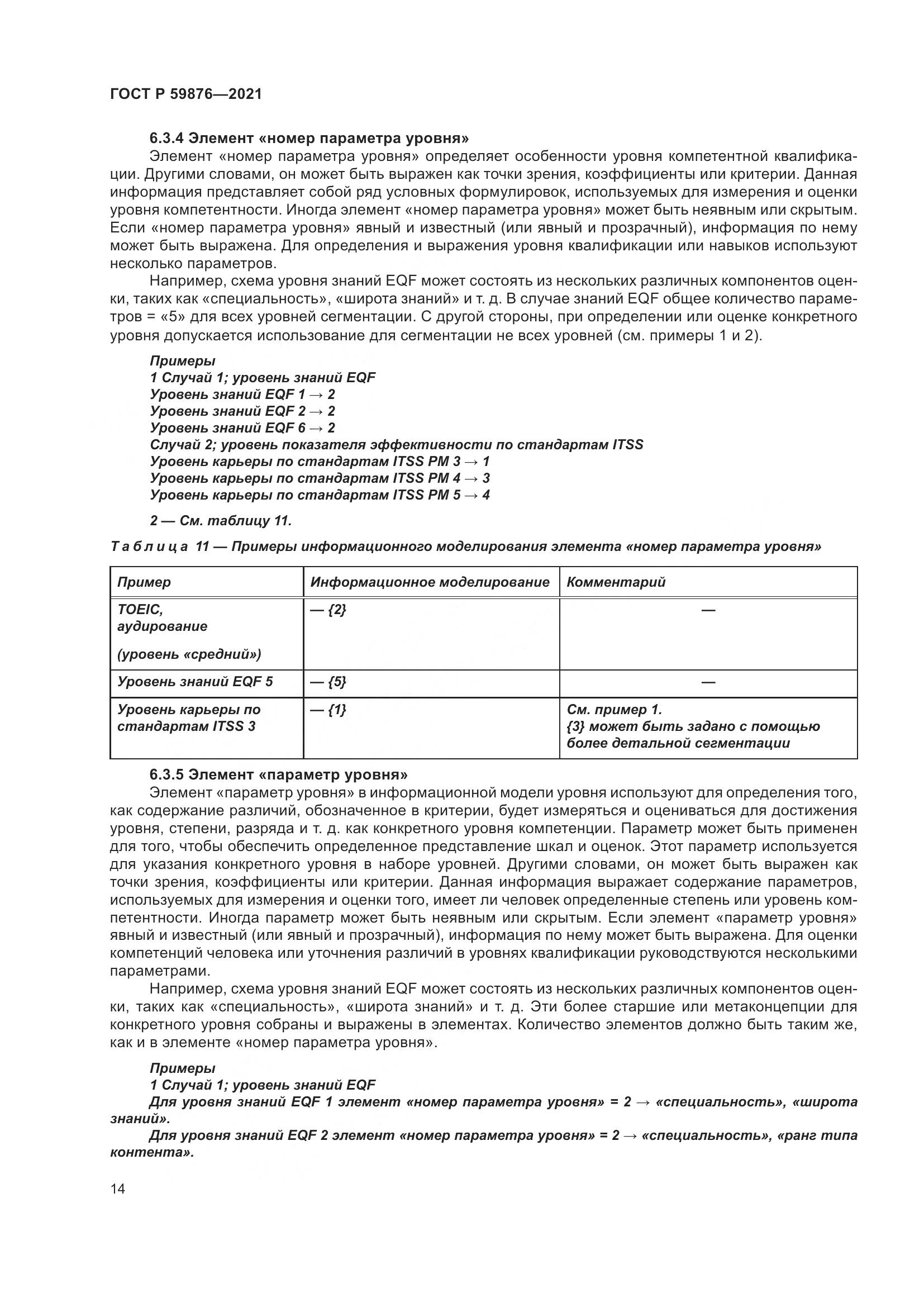 ГОСТ Р 59876-2021, страница 18
