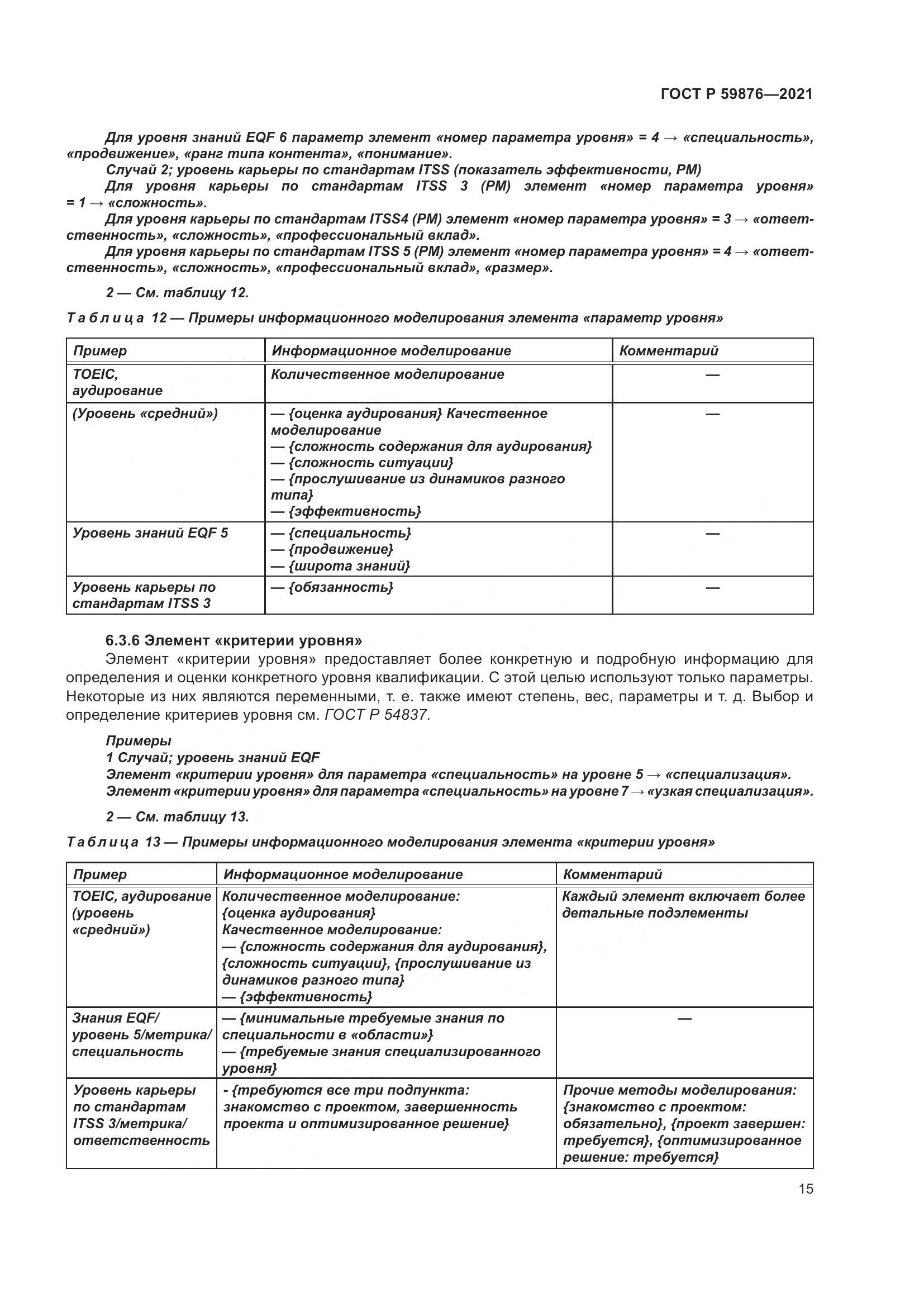 ГОСТ Р 59876-2021, страница 19