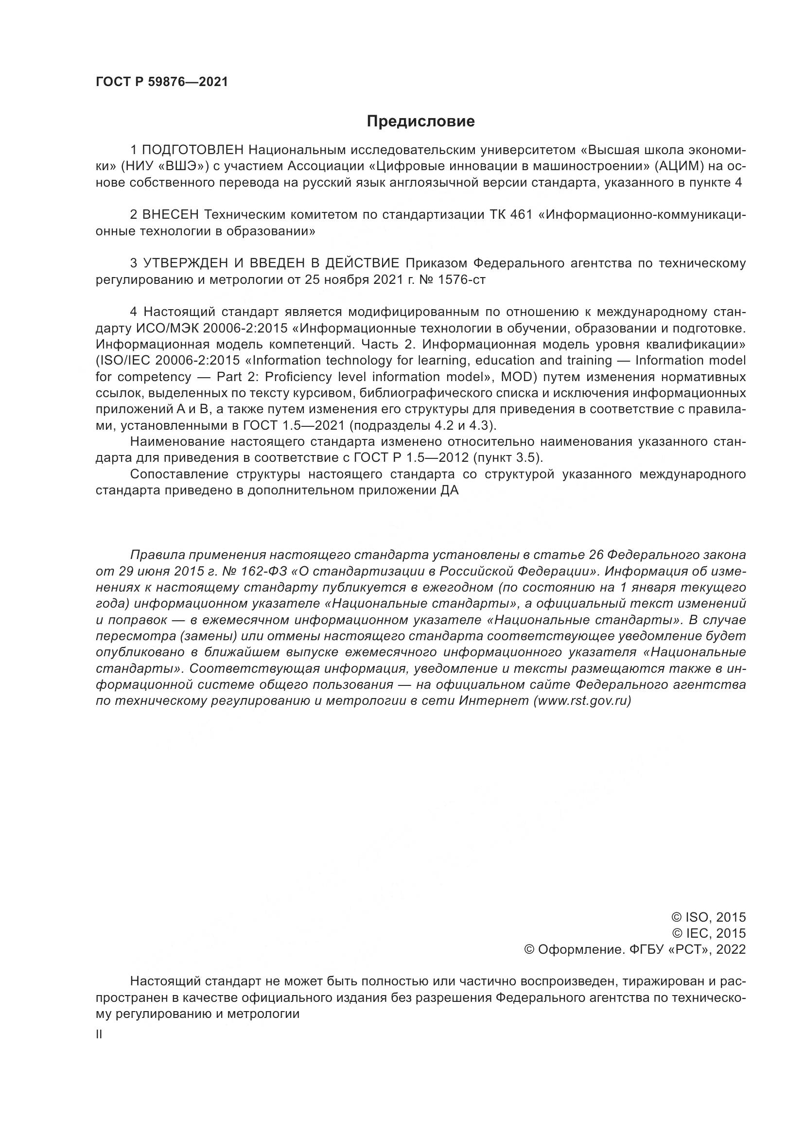 ГОСТ Р 59876-2021, страница 2