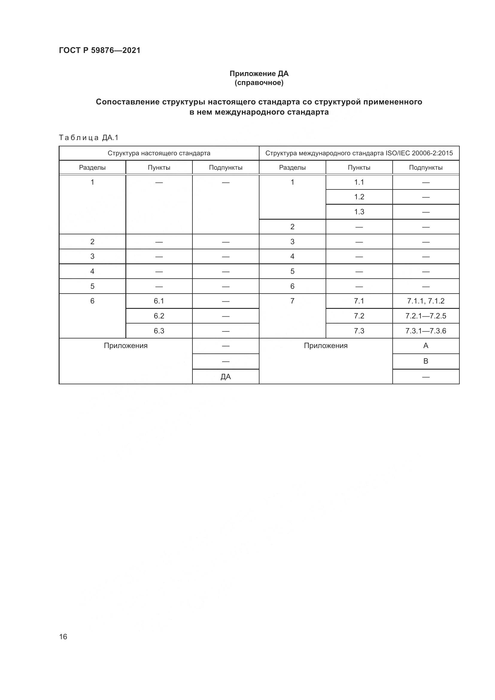 ГОСТ Р 59876-2021, страница 20