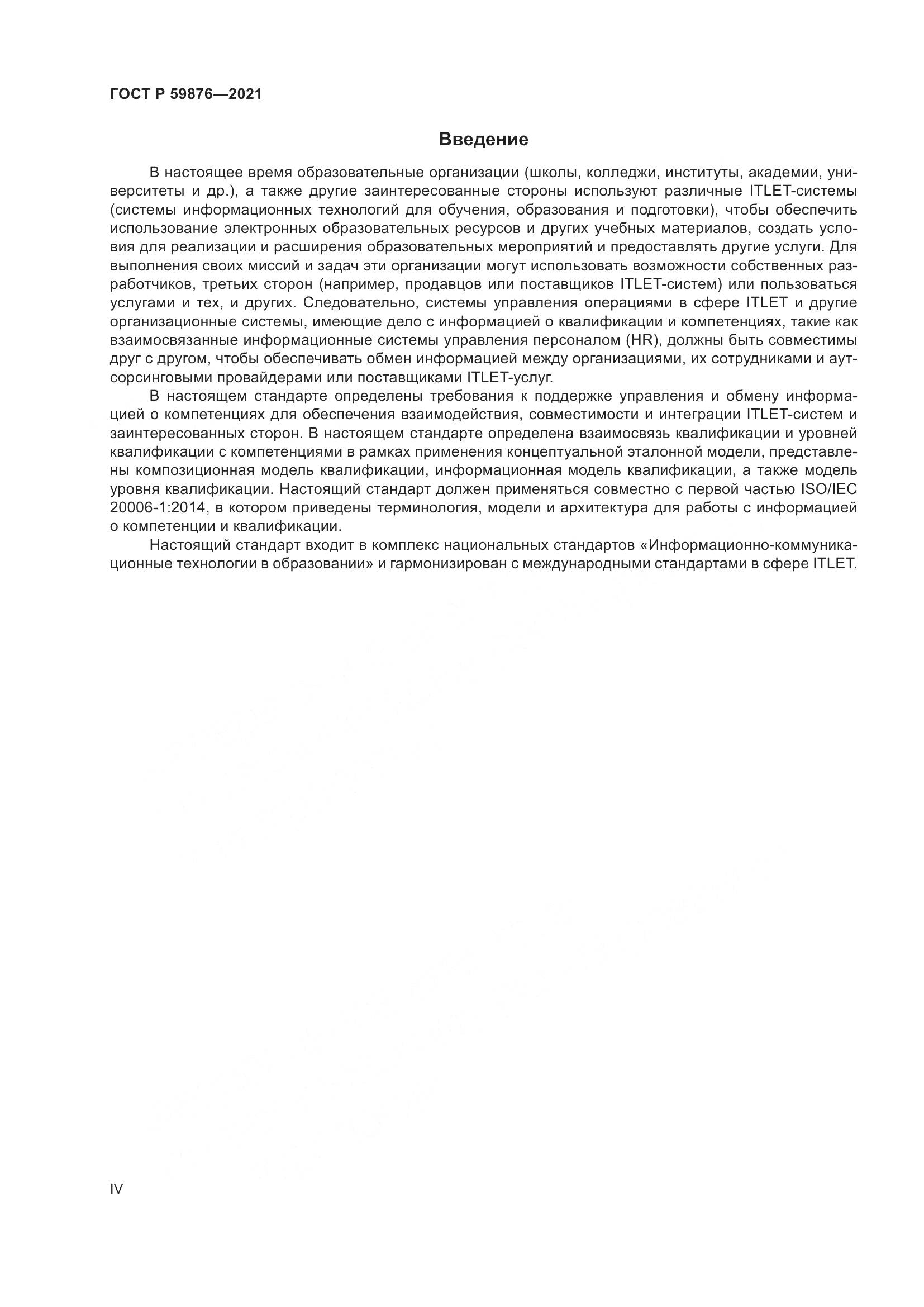 ГОСТ Р 59876-2021, страница 4