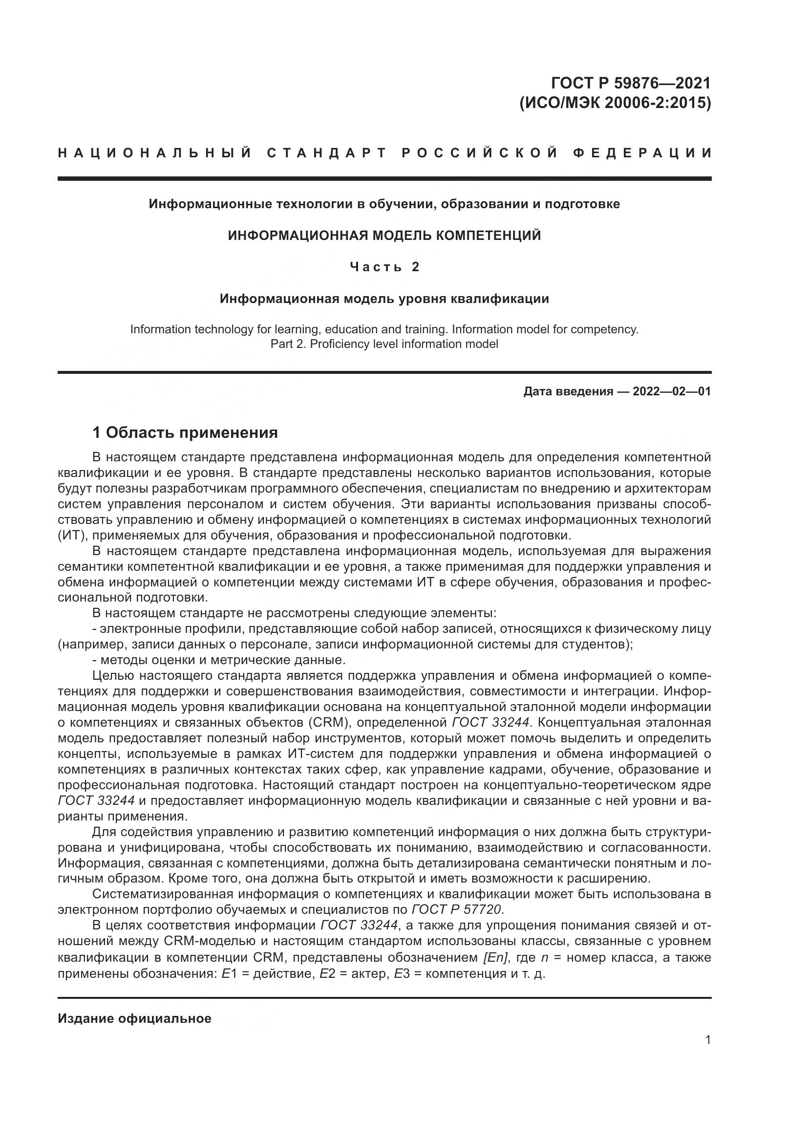 ГОСТ Р 59876-2021, страница 5