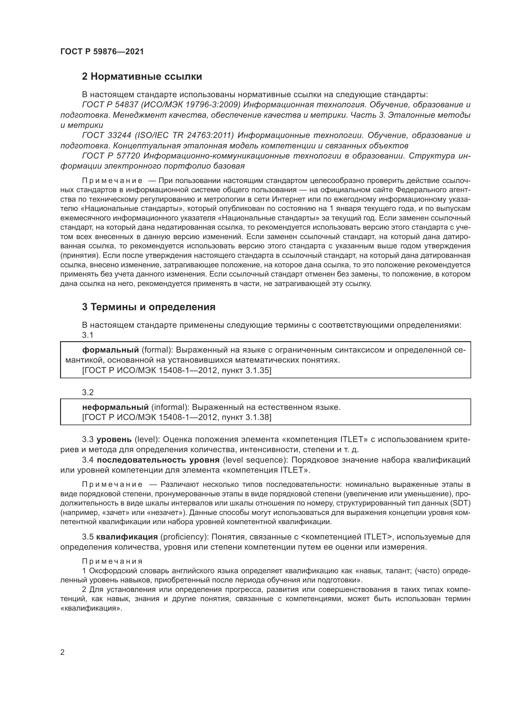 ГОСТ Р 59876-2021, страница 6