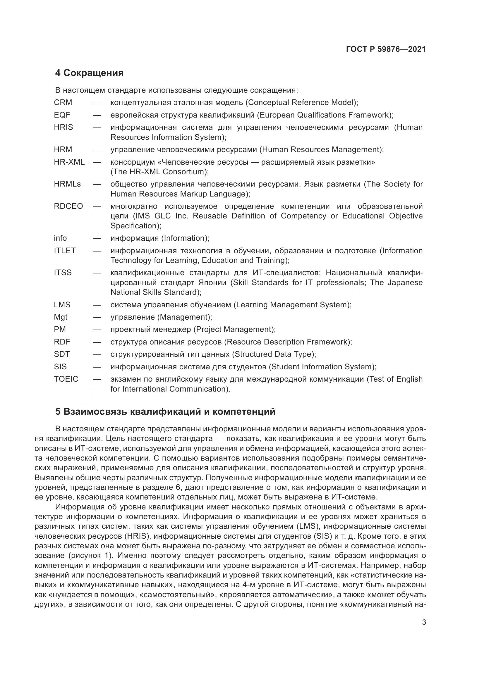 ГОСТ Р 59876-2021, страница 7