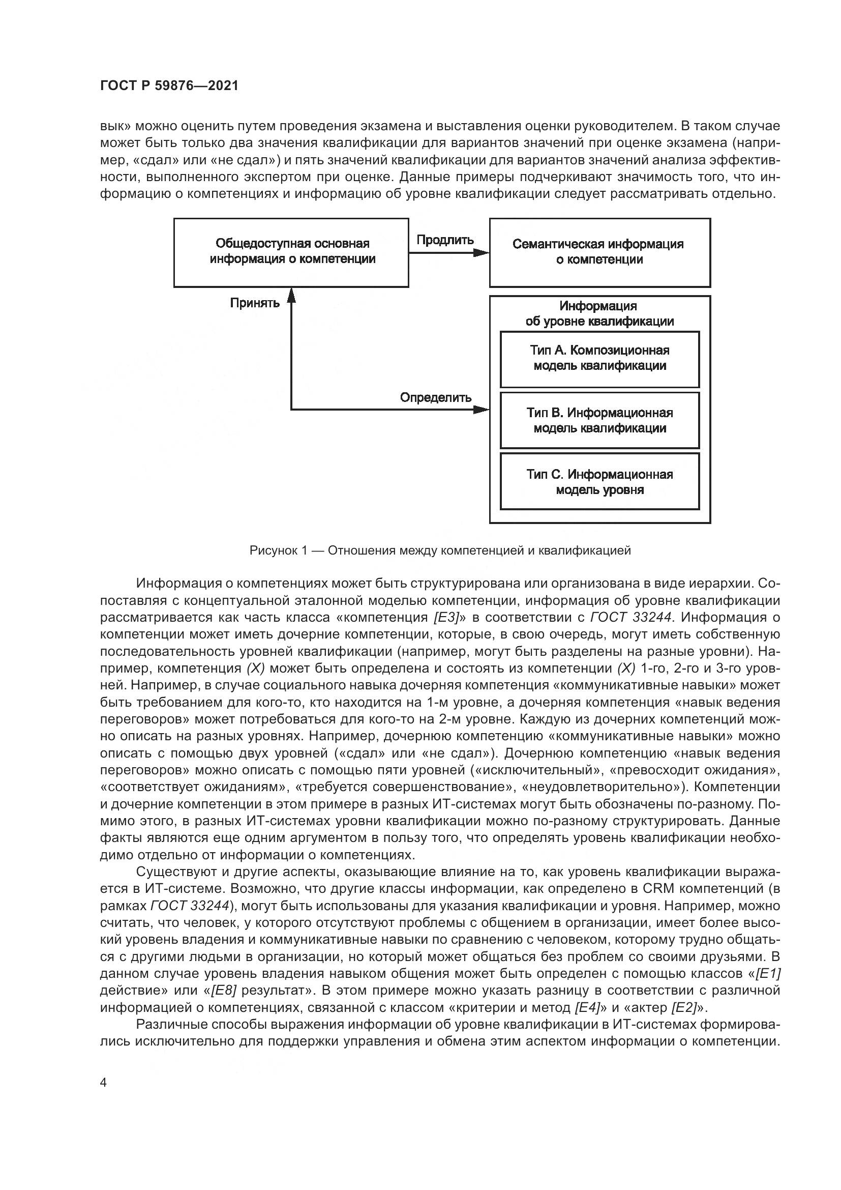 ГОСТ Р 59876-2021, страница 8