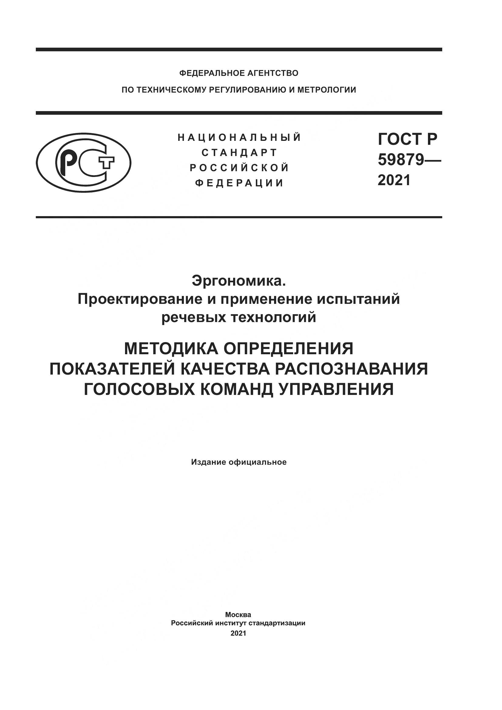 ГОСТ Р 59879-2021, страница 1