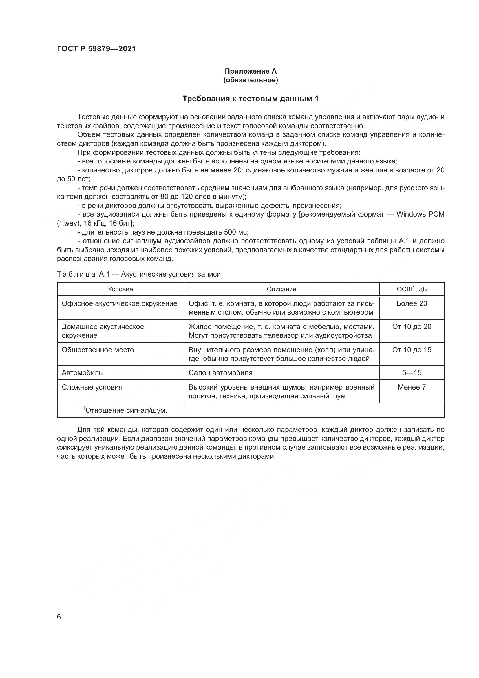 ГОСТ Р 59879-2021, страница 10