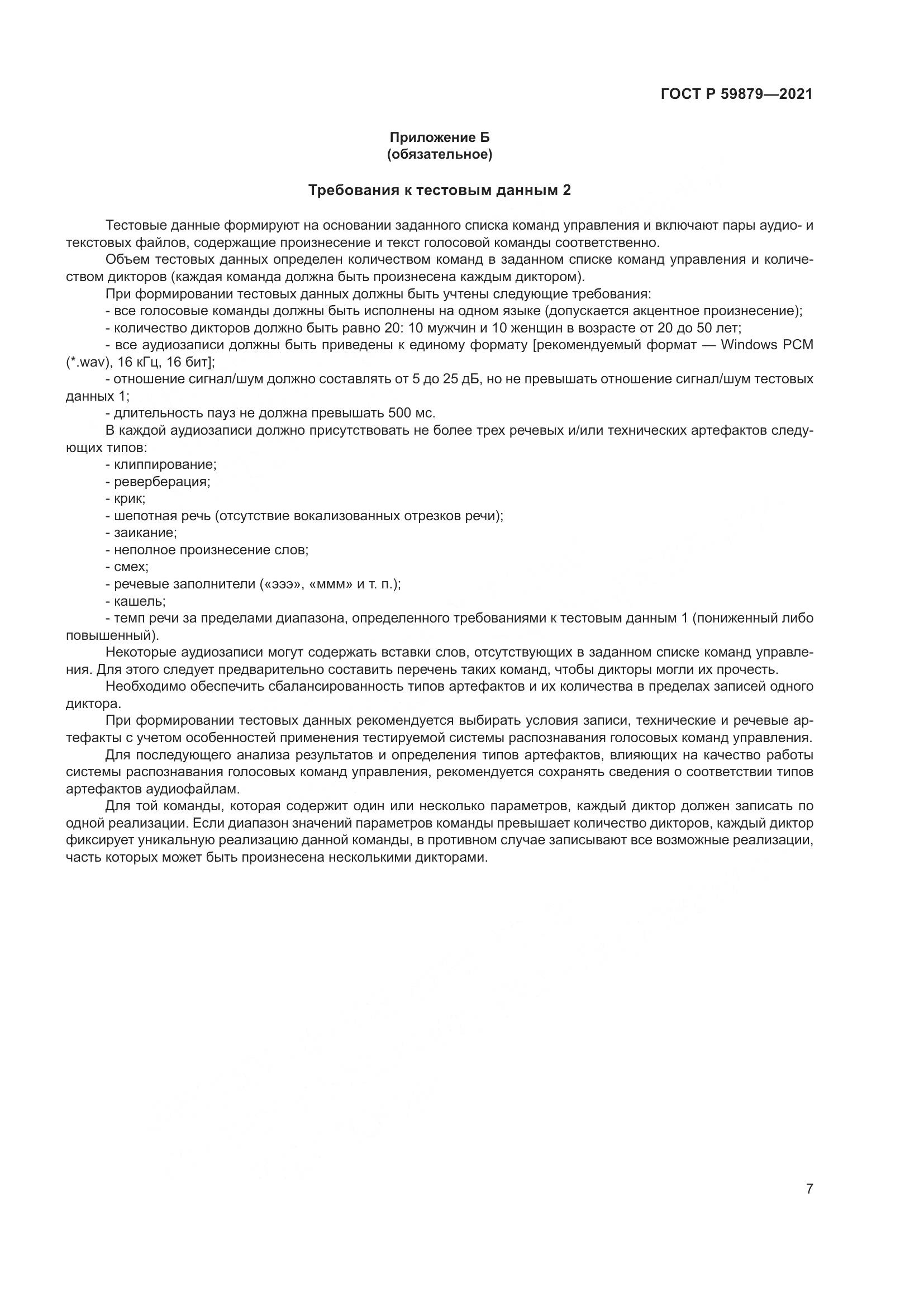 ГОСТ Р 59879-2021, страница 11