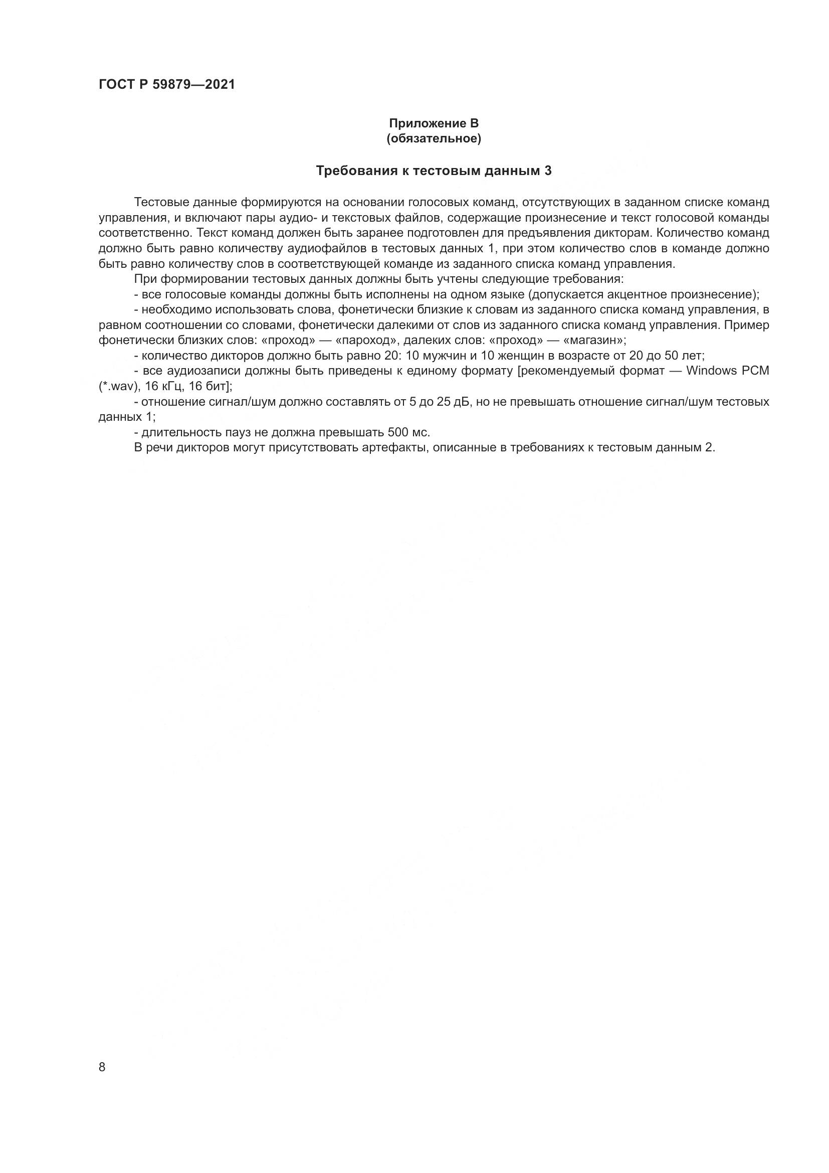 ГОСТ Р 59879-2021, страница 12