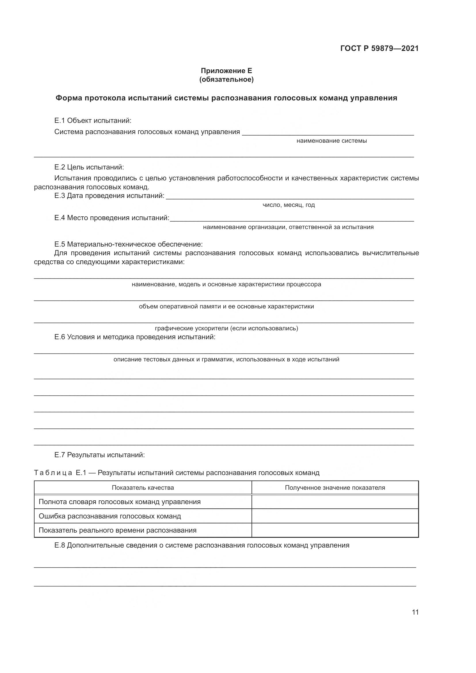 ГОСТ Р 59879-2021, страница 15