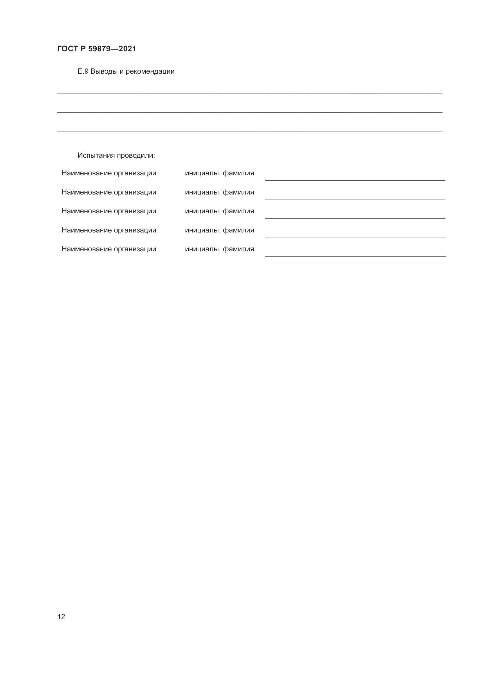 ГОСТ Р 59879-2021, страница 16