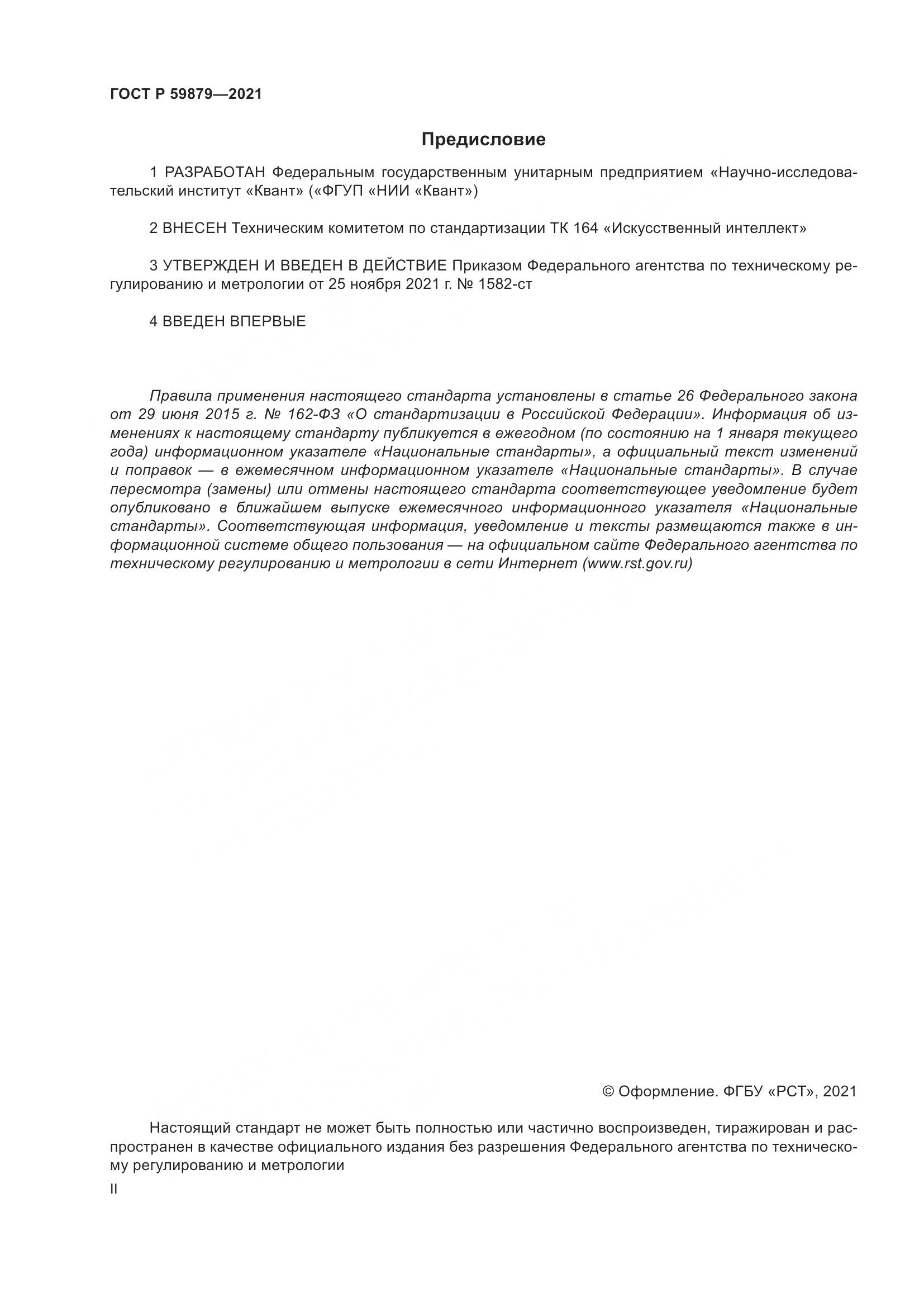ГОСТ Р 59879-2021, страница 2