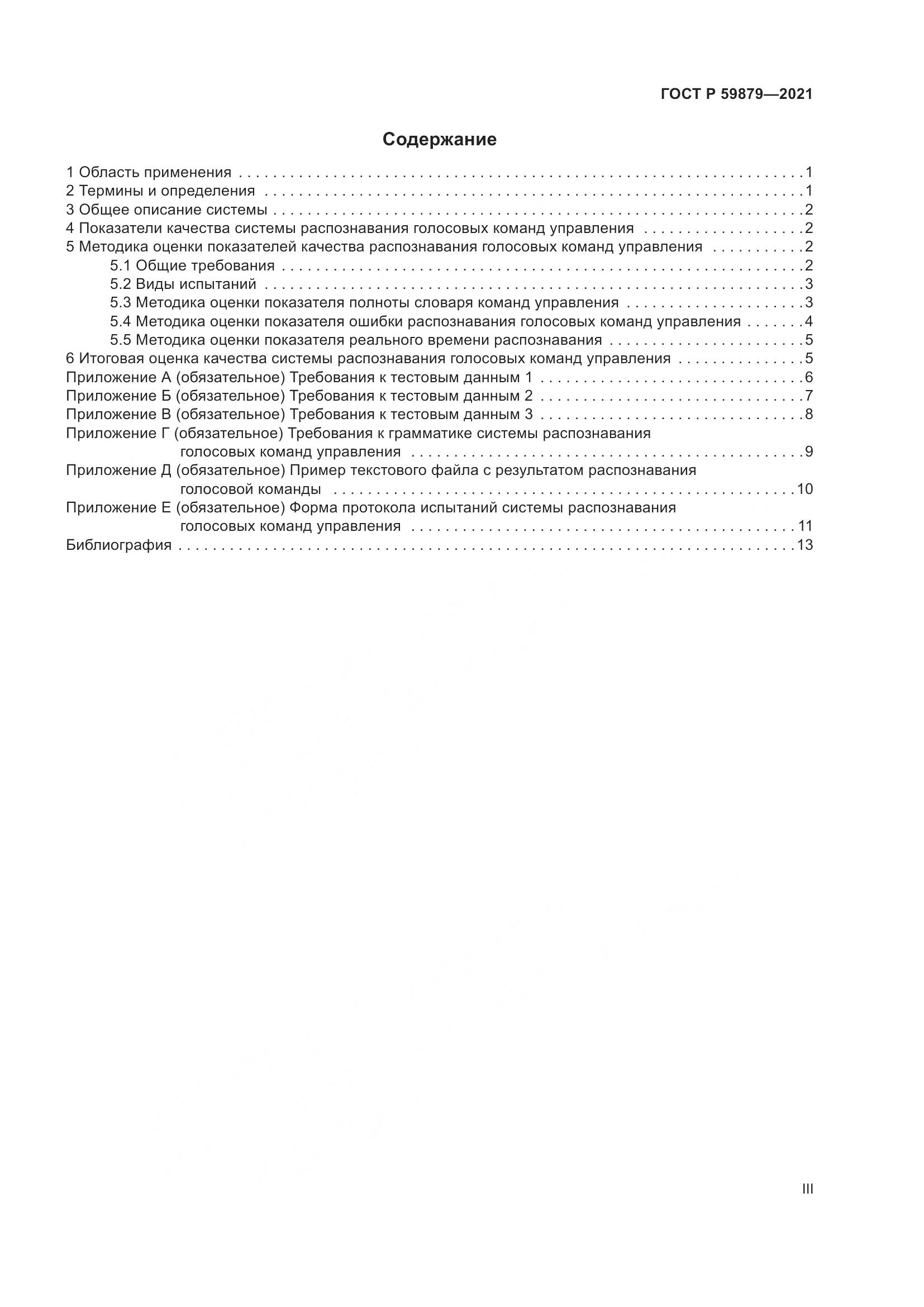 ГОСТ Р 59879-2021, страница 3